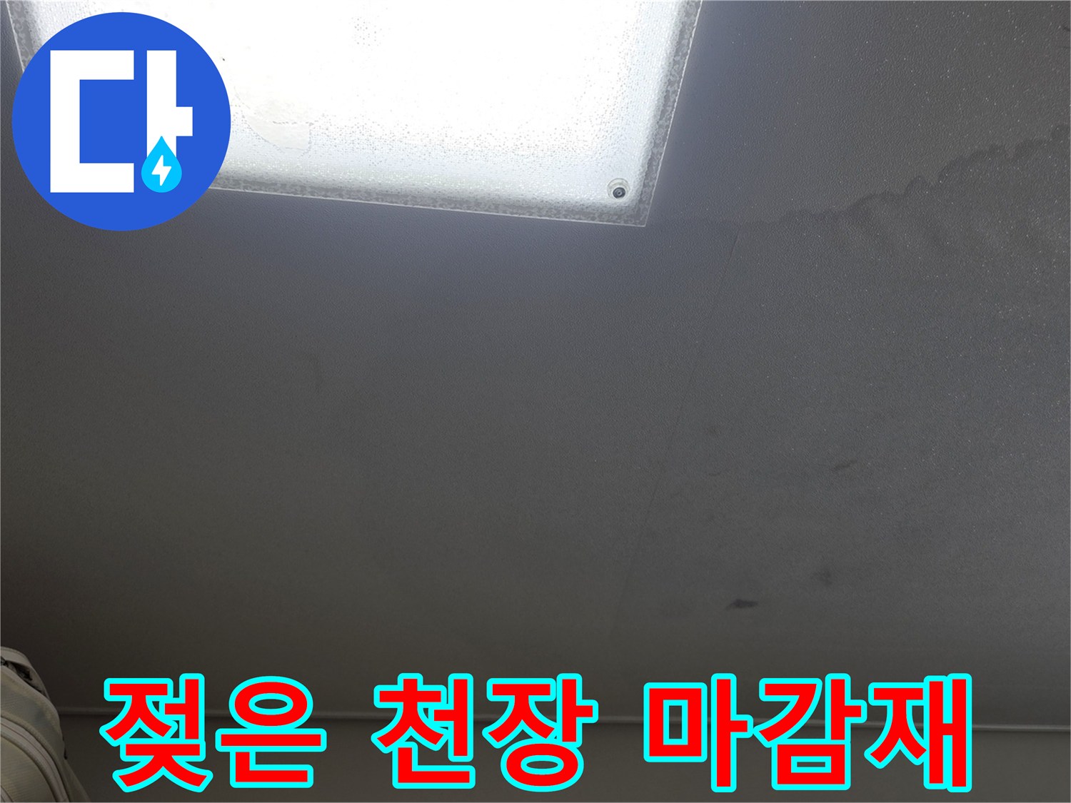 천장 조명 주변으로 번진 누수 흔적과 습기 띠