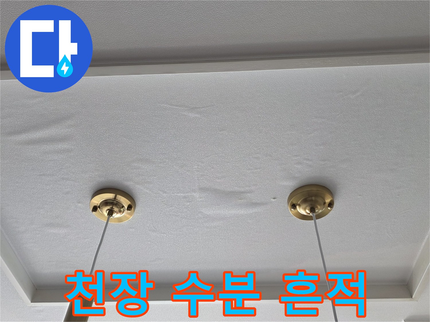 습기로 인해 팽창된 천장 도배지 부위