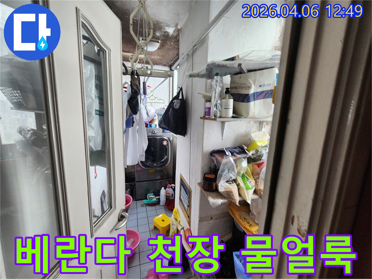 광명 철산동 아파트-베란다 천장에 생긴-오래된 물얼룩과-곰팡이로 인한 오염이-확연히 드러난 모습입니다