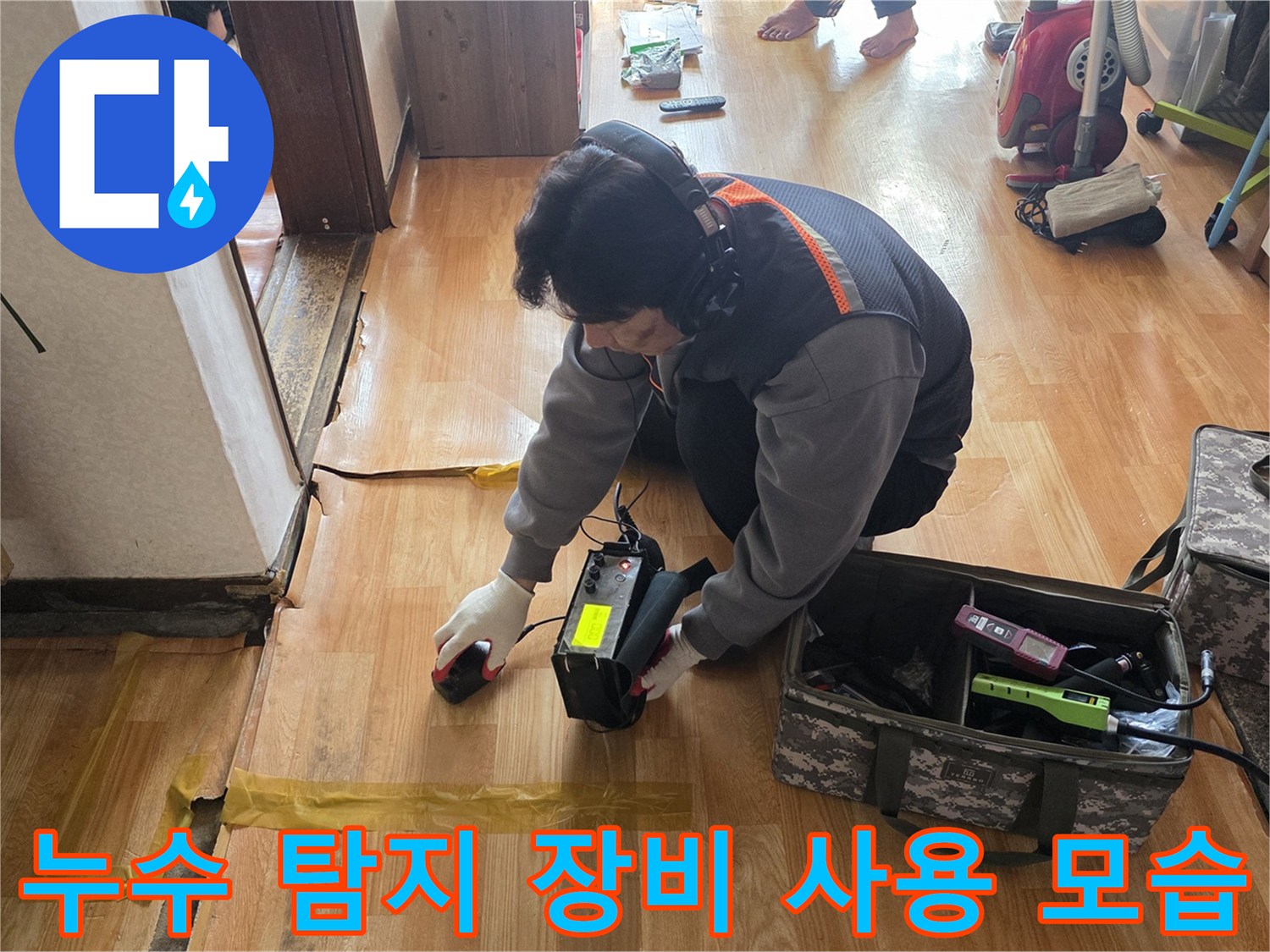 전문적인 누수 진단을 위해 가스식 탐지기와 측정기를 사용하는 작업 현장입니다.