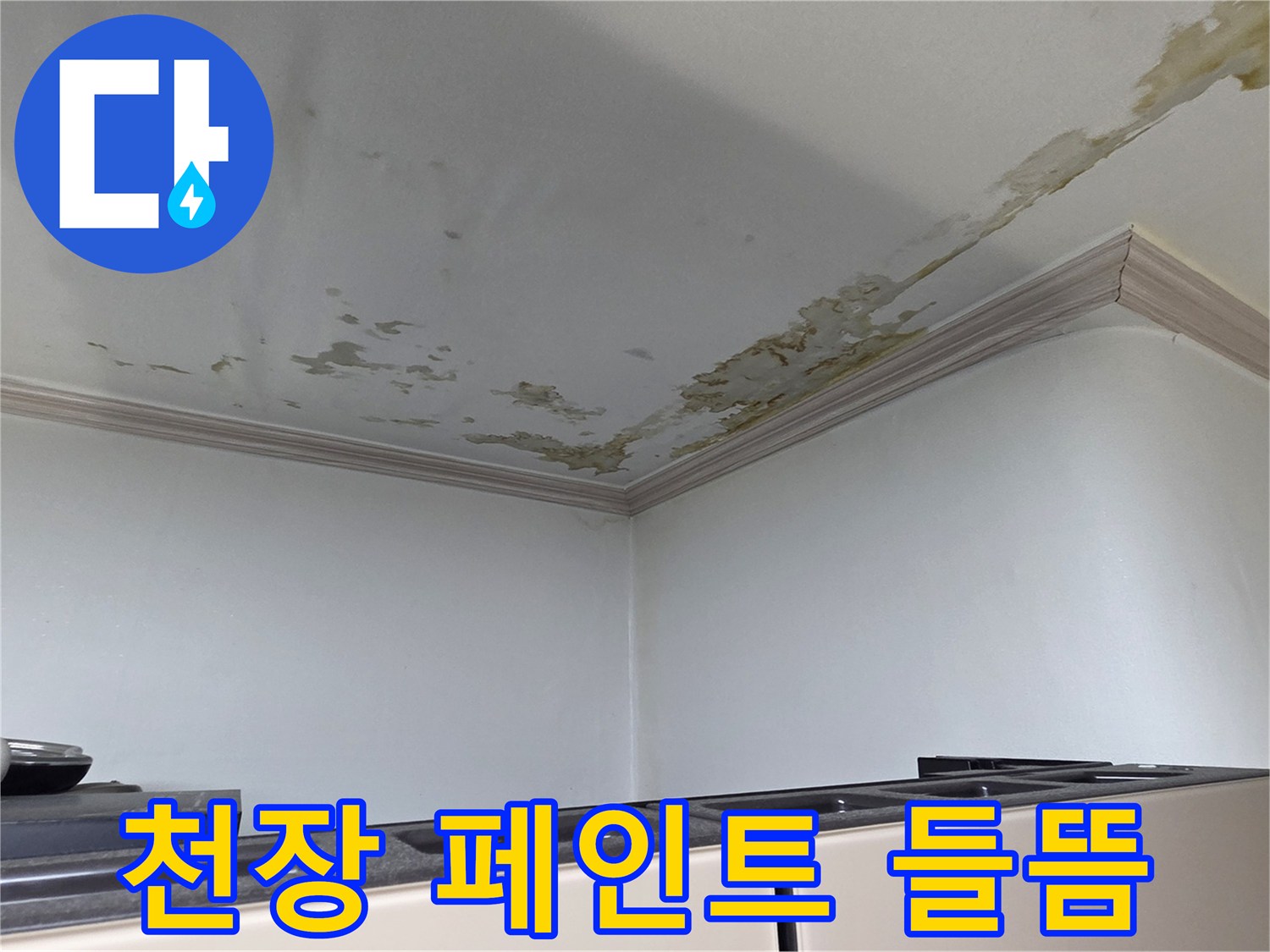 누수로 인해 변색된-세탁실 천장 마감재 부위