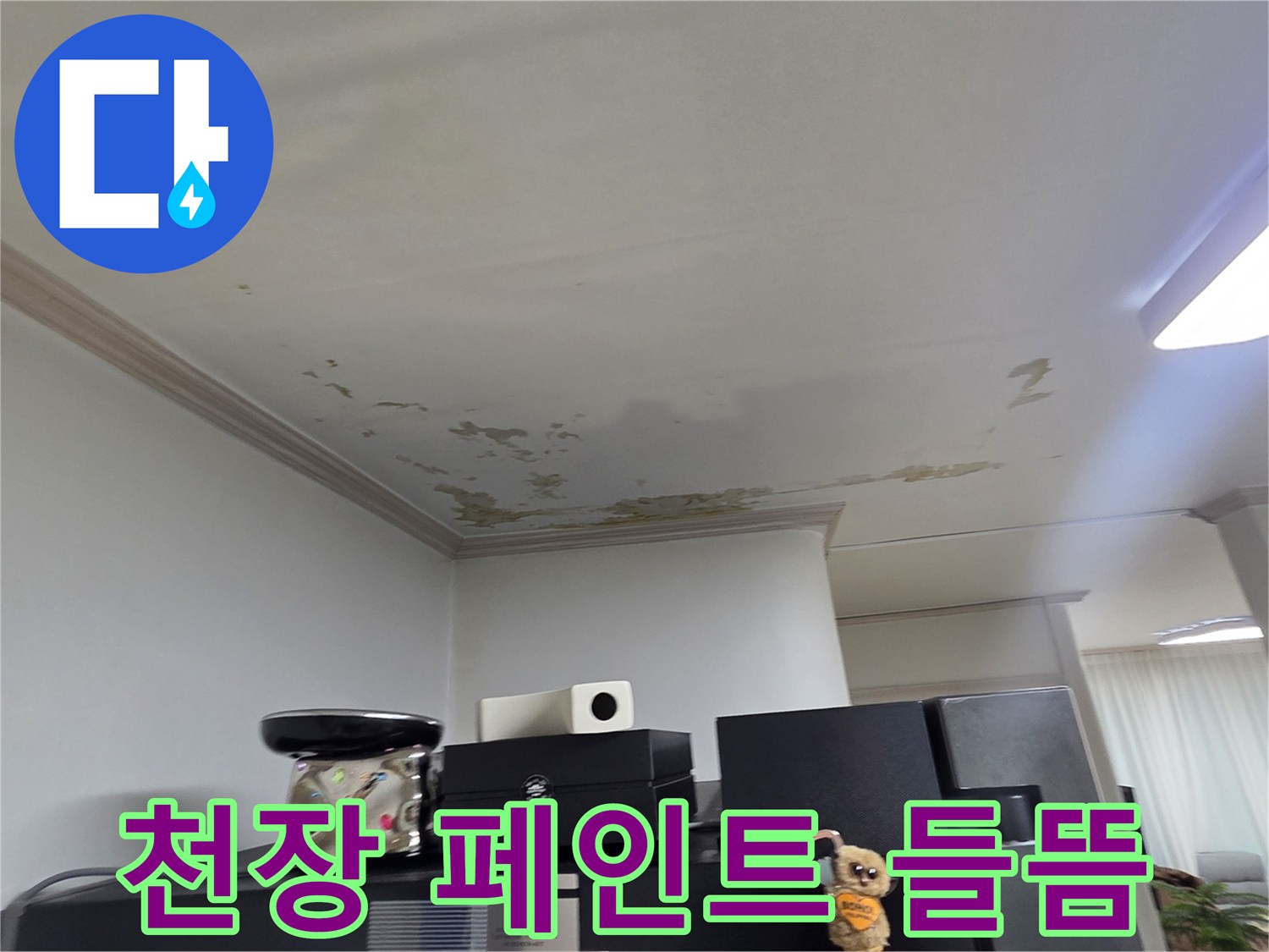 누수로 인해-부풀어 오른 천장 마감재 상태