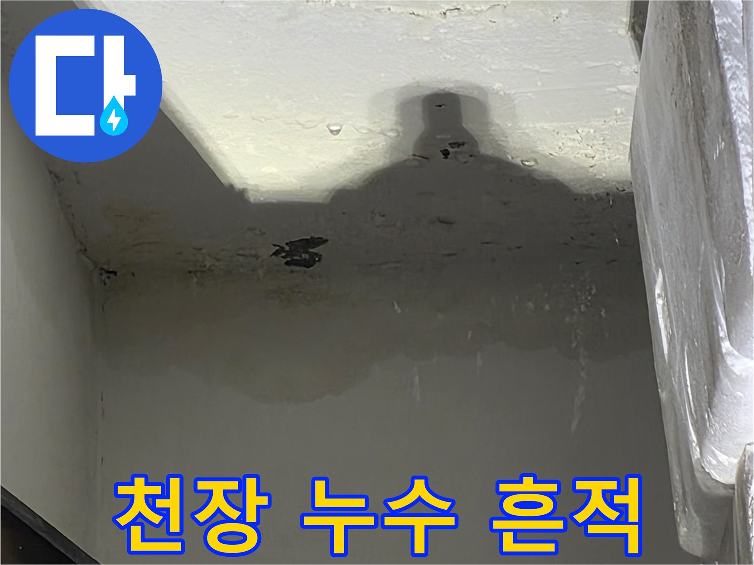 물기가-스며들어-어둡게-변한-천장-구석