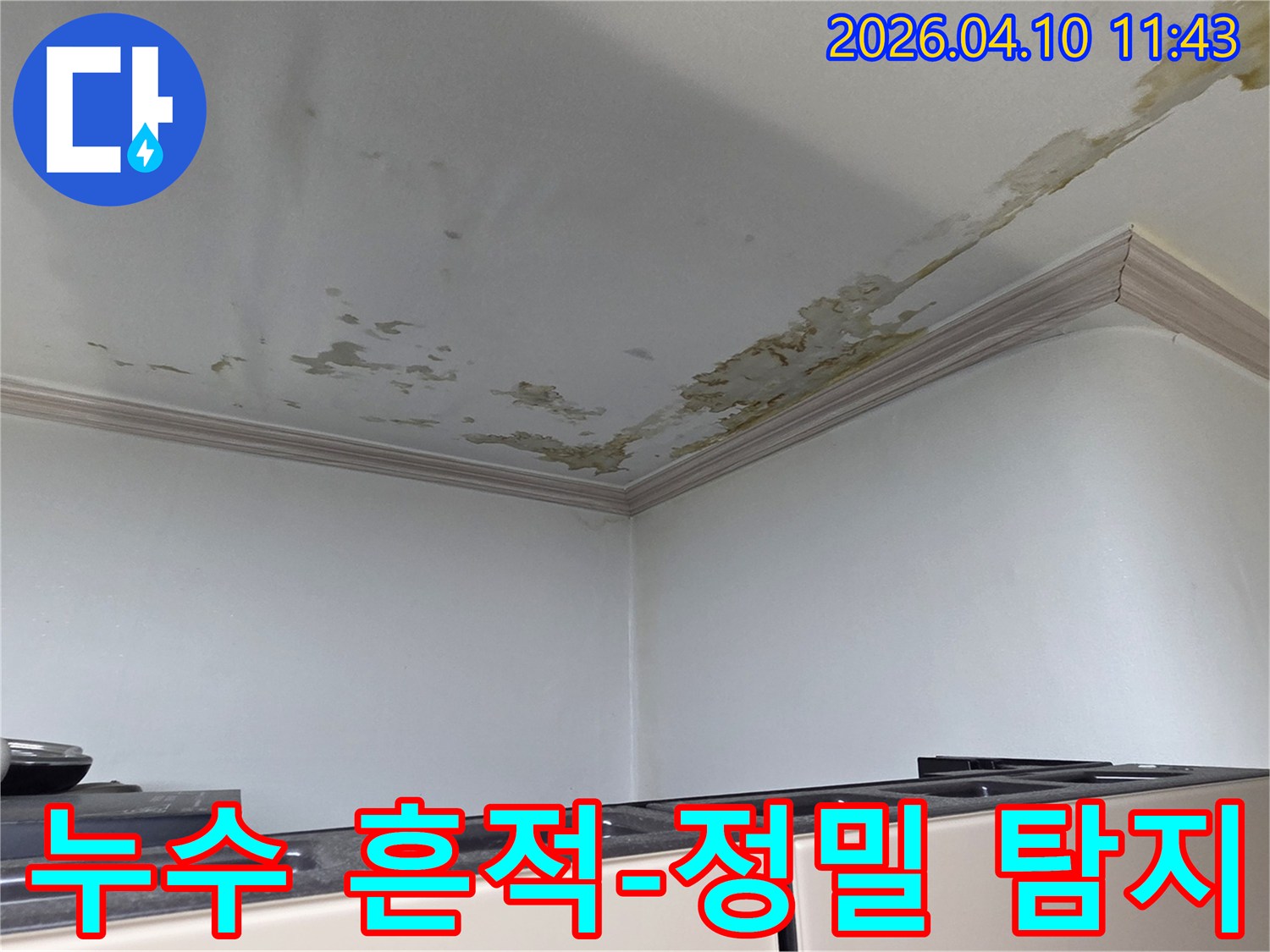 서울 도봉구-아파트-천장-누수-현장으로-물자국이-선명하게-보입니다-누가-저희 누수-탐지-전문가가-무엇을-누수-정도를-측정하고-원인을-진단하기-위해-방문했습니다-왜-정확한-진단이-성공적인-수리의-시작입니다