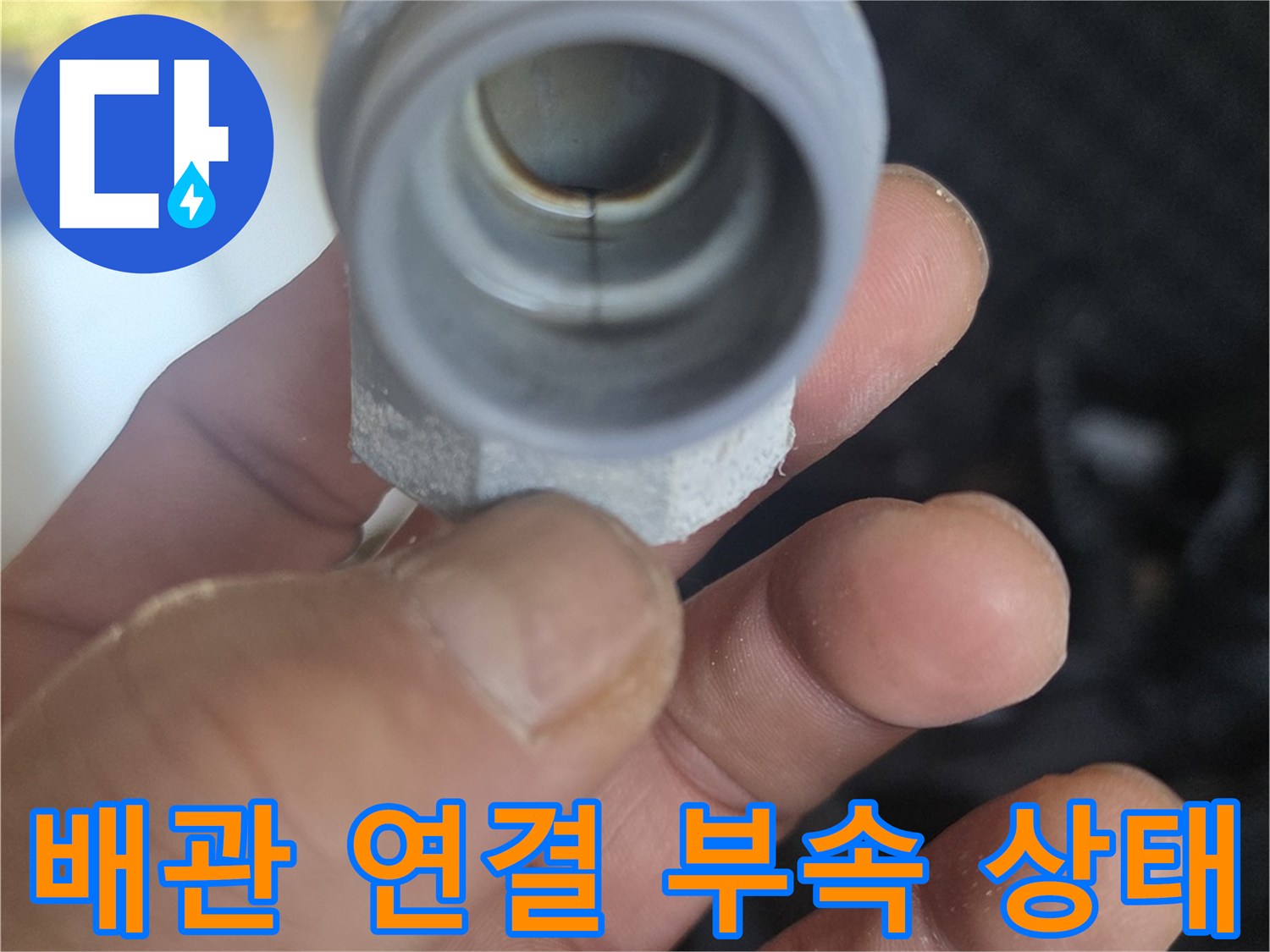 교체를-진행할-세탁실-매립-배관-연결-부위