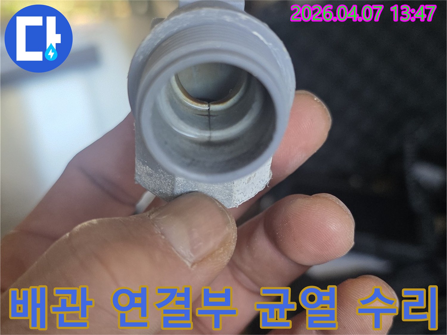 누수-전문가가-빌라-배관-연결-부위의-균열을-정확히-찾아내어-수리-계획을-세우는-사진입니다.