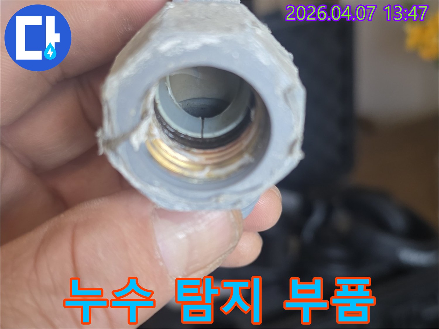 누수-탐지-후-발견된-배관-부품의-결함을-고객에게-설명하기-위해-촬영된-사진