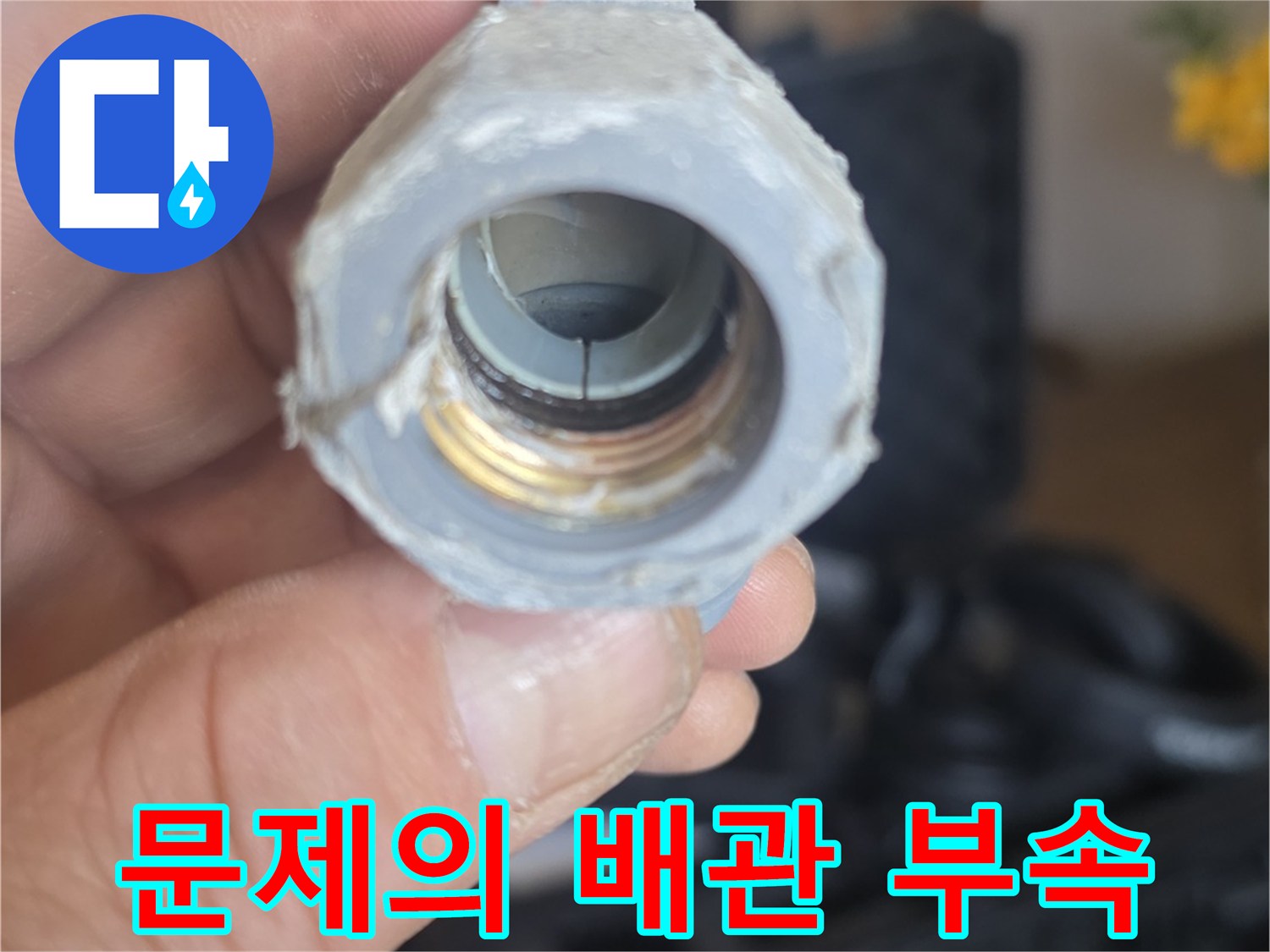 누수가 진행된-배관 연결 부위의 파손 모습