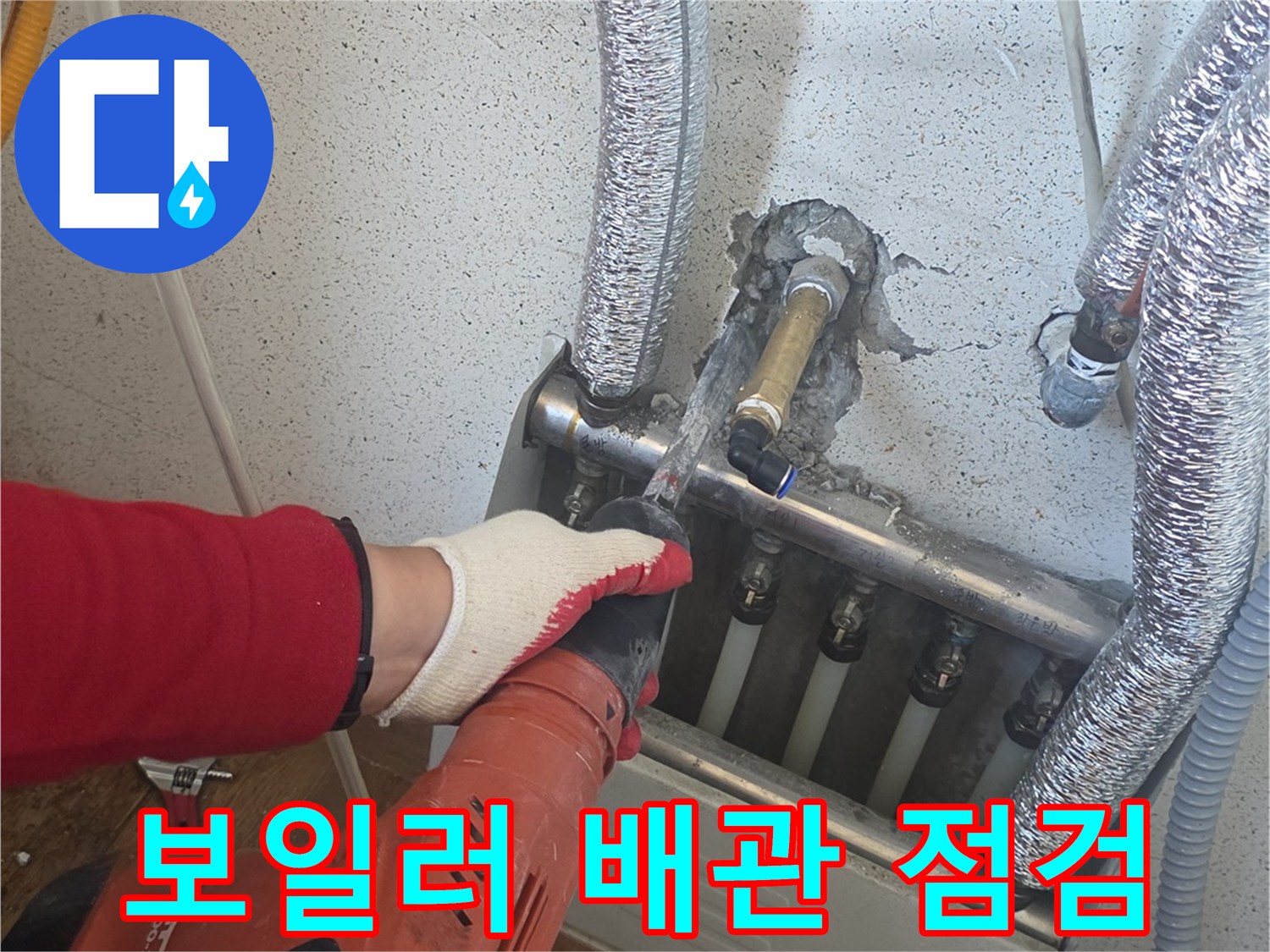 세탁실 내 보일러 분배기 및 은박 보온재 배관 검사 중
