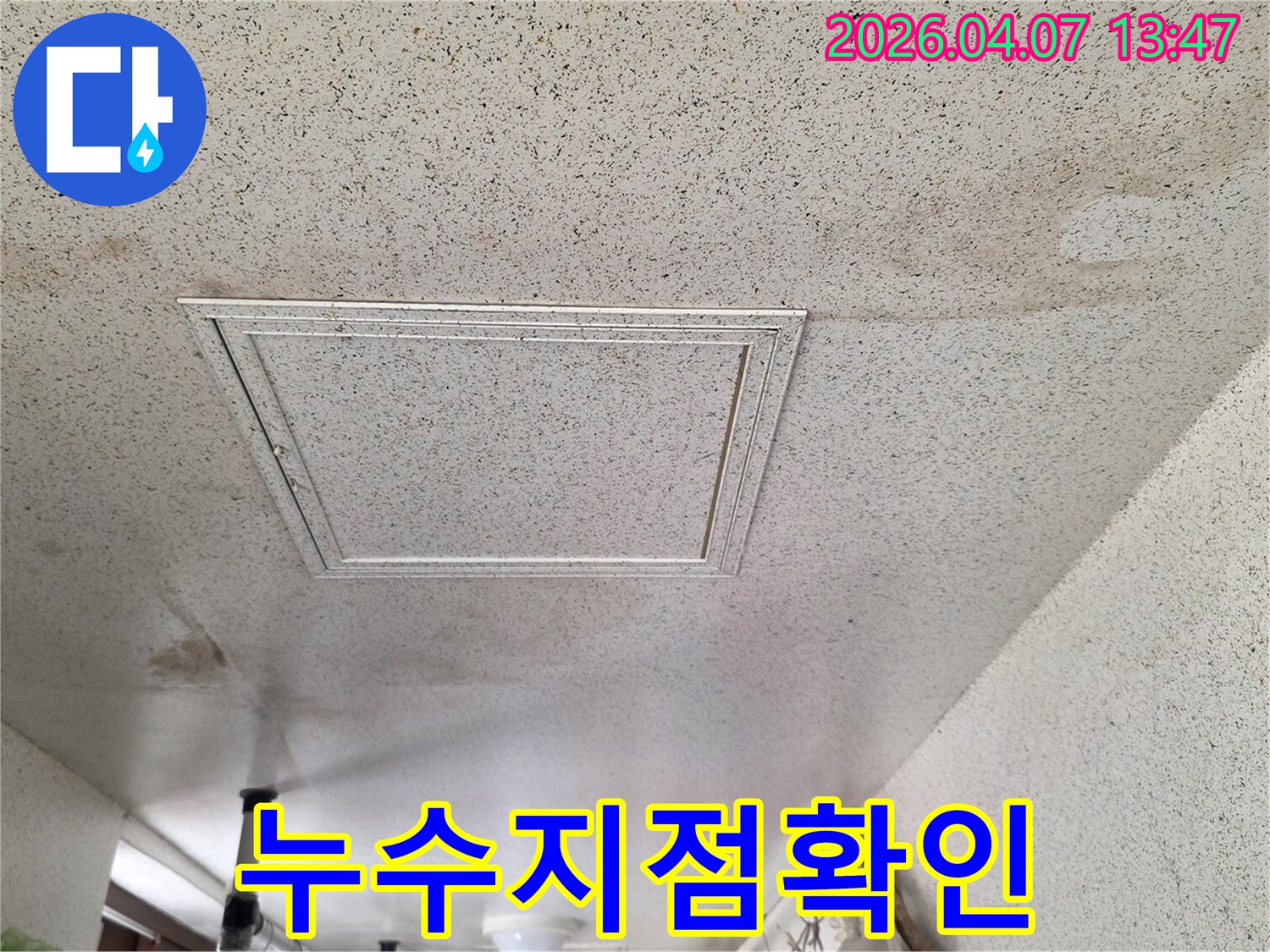 천장-누수-원인을-찾기-위한-초기-현장-점검-사진