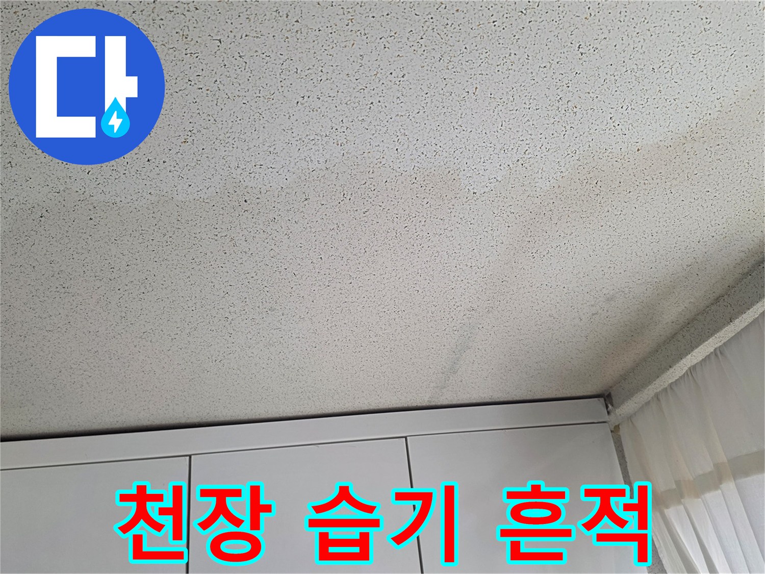 천장 마감재의 누수 침투로 인한 얼룩진 모습