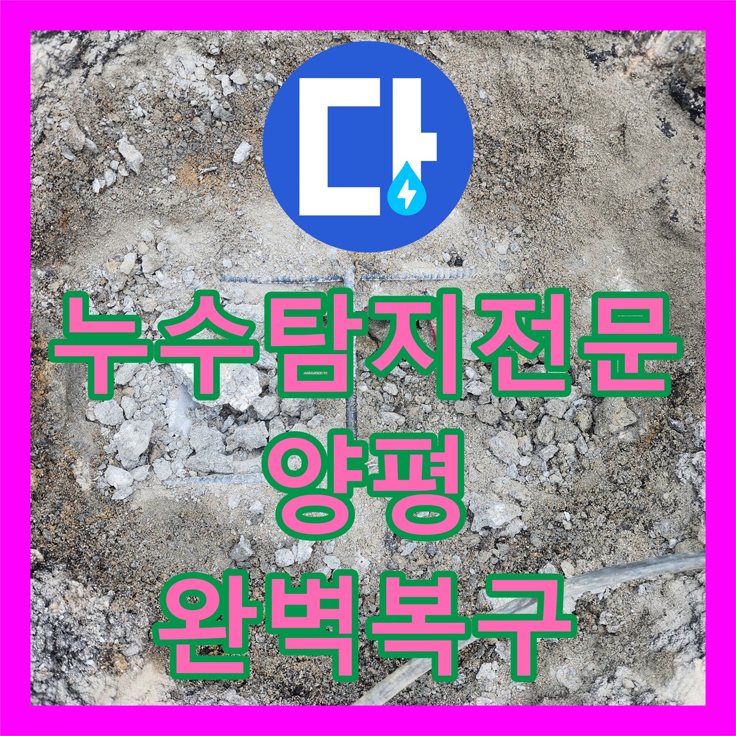 누수탐지전문 타 업체 실패한 상가 매립 배관 누수를 잡은 양평군 옥천면 후기