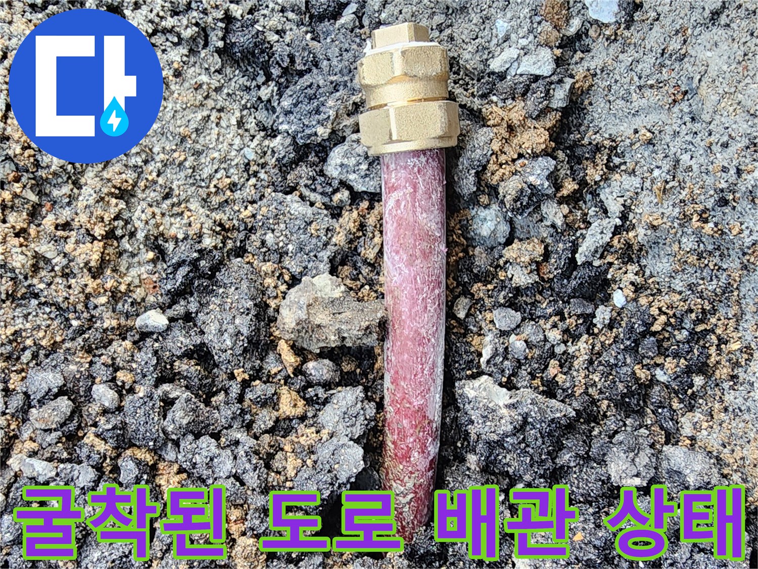 도로 하부 노출된-파손된 수도 배관과 부속