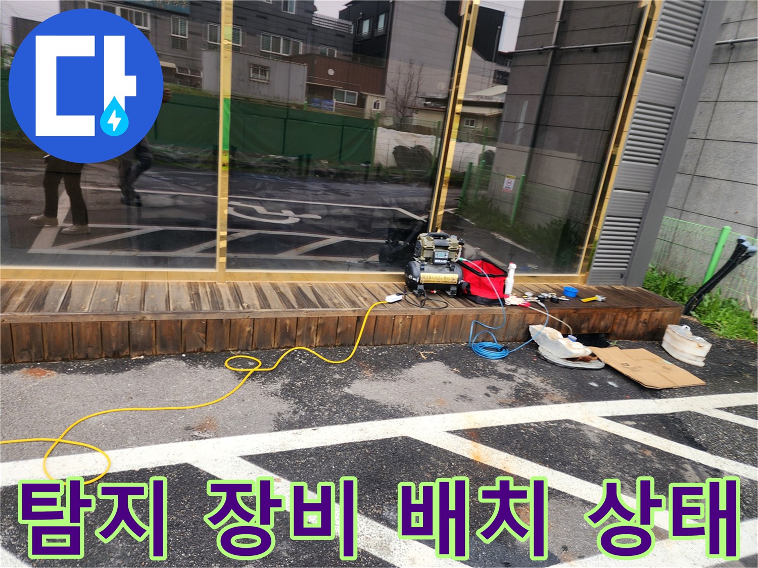 상가 앞 주차장 바닥-배관 누수 지점을 찾기 위한 전문 도구 세팅