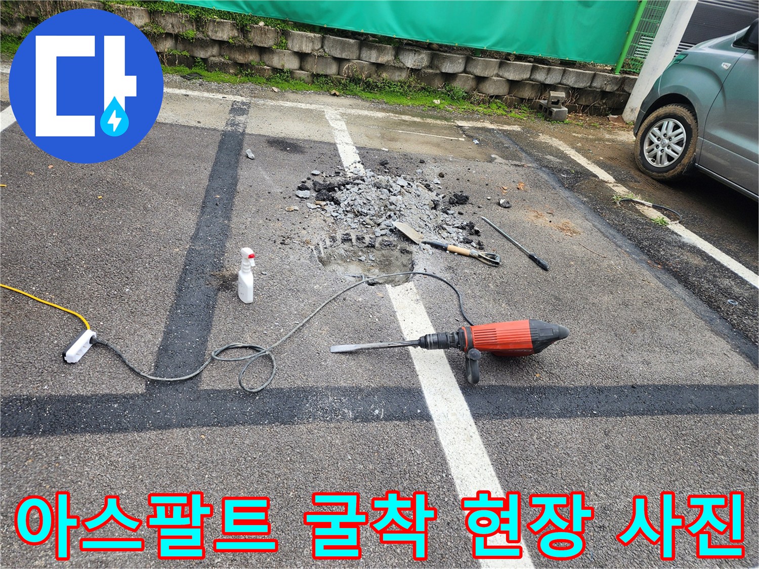 양평 옥천면 누수 현장-파헤쳐진 아스팔트와 수리 장비