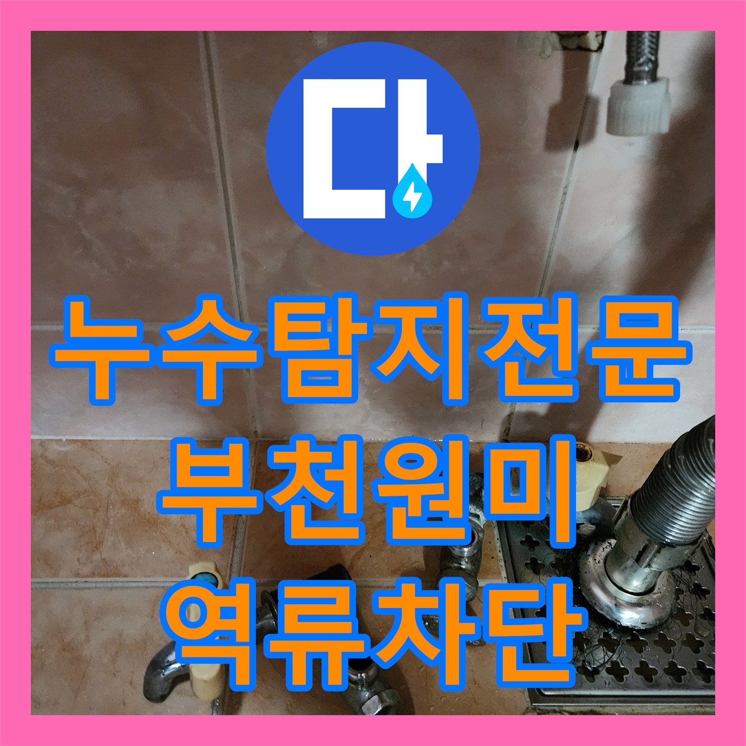 누수탐지전문 부천시 원미구 아파트 세탁실 역류 차단 및 배관 스케일링
