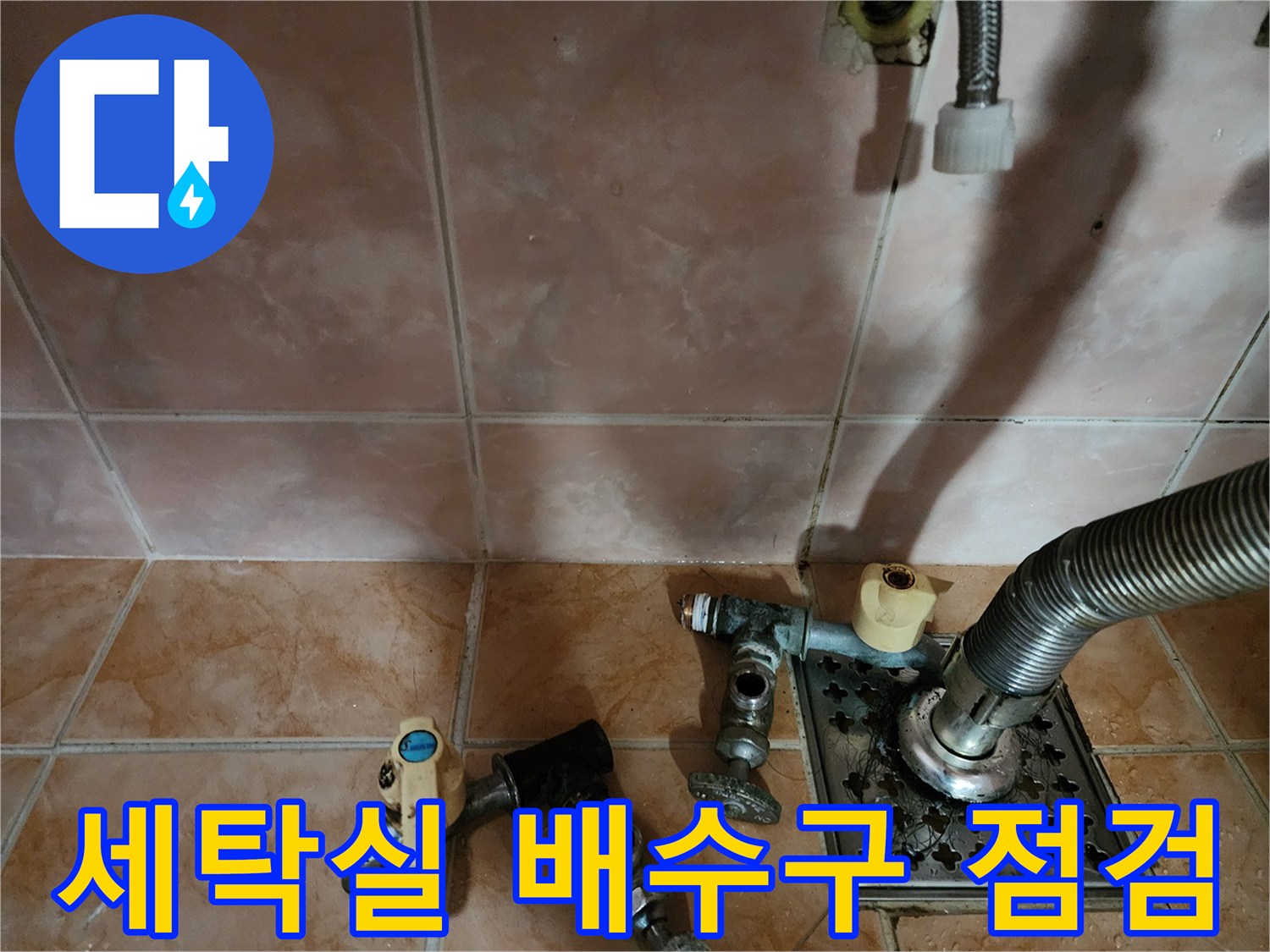 부천 원미구 세탁실-배수구와 수도꼭지 연결 부위 상태 확인