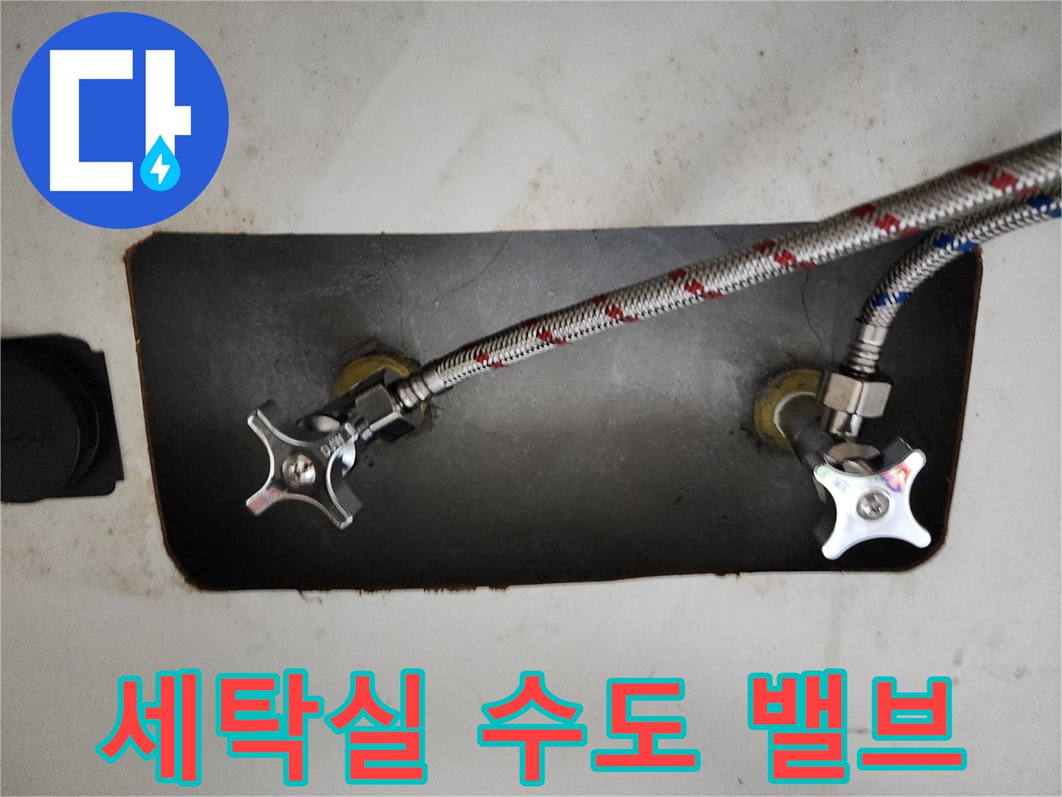 부천 원미구 현장의 세탁실 수도 밸브와 연결 호스 상태