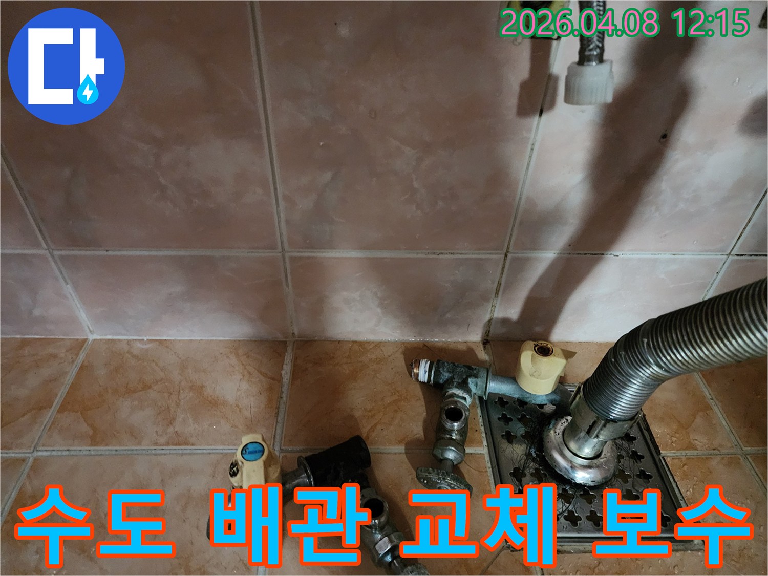 빌라 누수 현장에서-오래된 수도 배관 부속들을-철거하고-새로운 배관으로-교체하기 위한-작업 준비 모습입니다