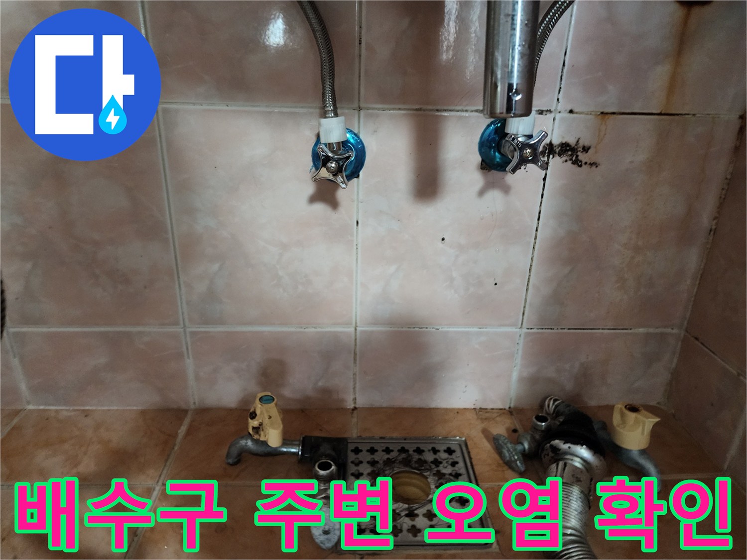 세탁실 바닥 배수구-주변 타일의 변색과 수도 부속품 상태