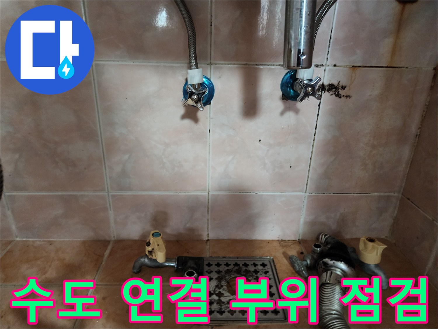 세탁실 수도꼭지-벽면 타일과 연결된 배관 부속의 노후 상태