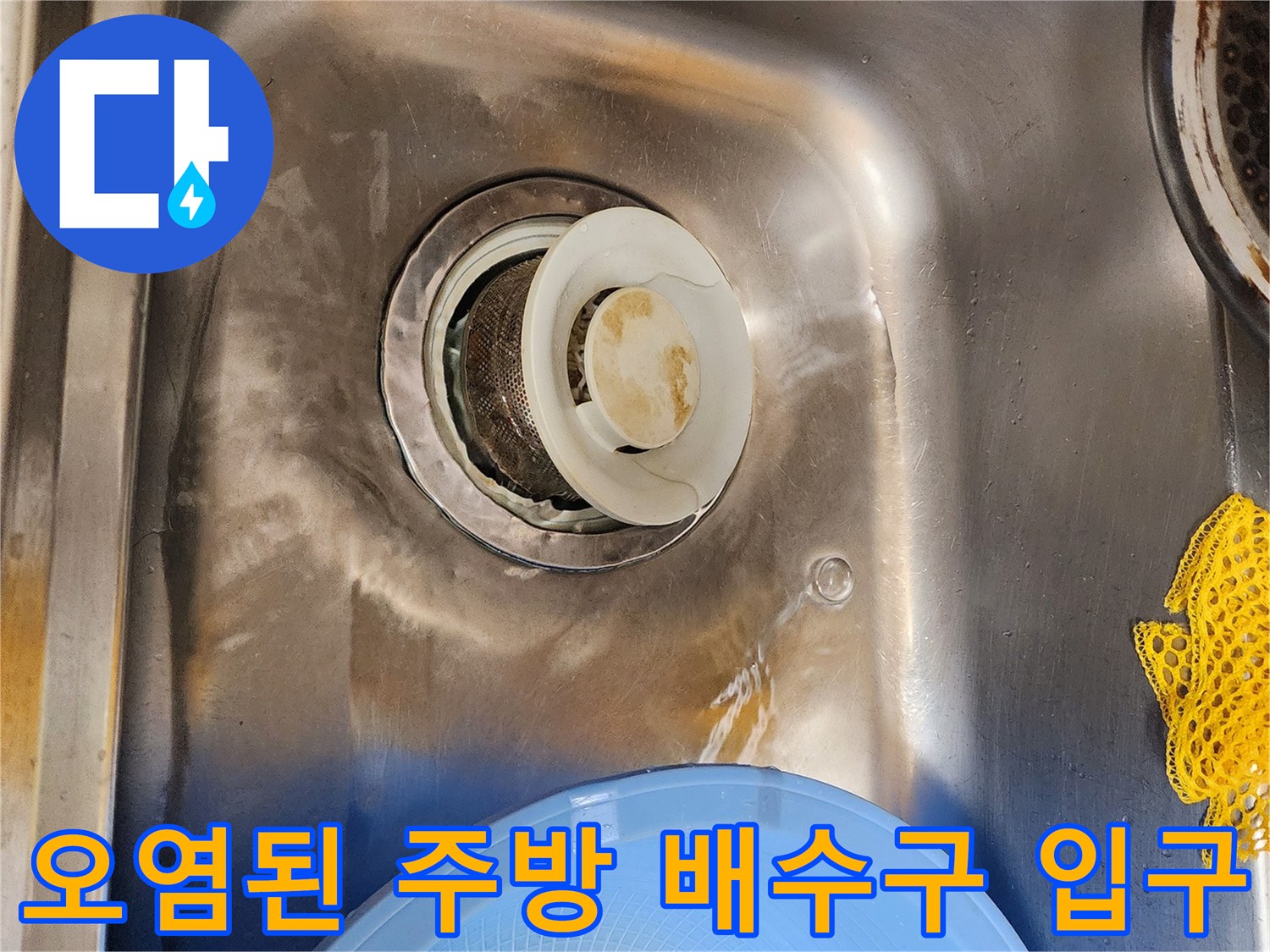 싱크대 배수구 주변-기름때와 오염이 심한 상태의 모습