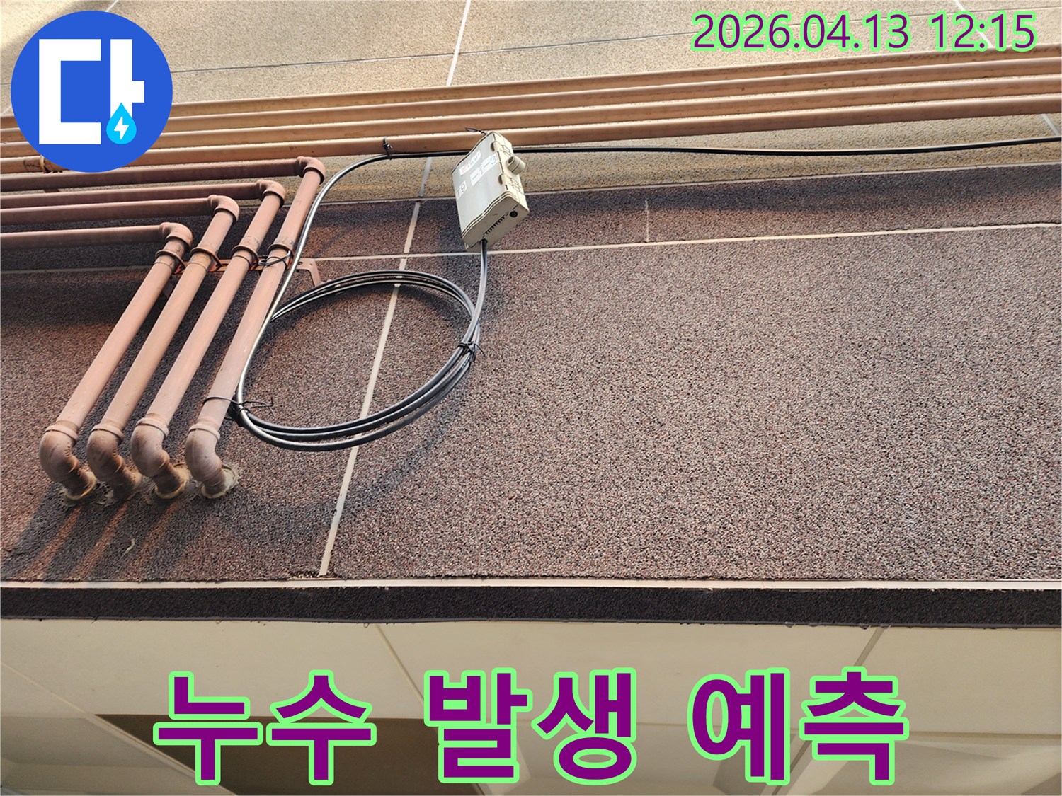 건물 외벽의 전반적인 상태와 배관의 노후도를 바탕으로-향후 누수 발생 가능성을 예측하고 대비하는 모습입니다.