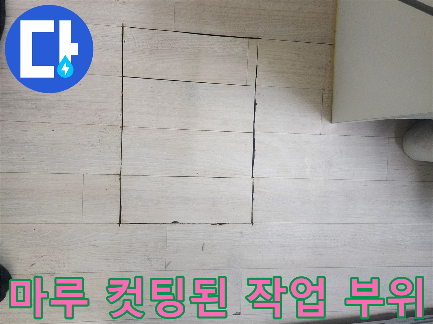 누수-부위를-드러내기-위한-직사각형의-마루-절단면