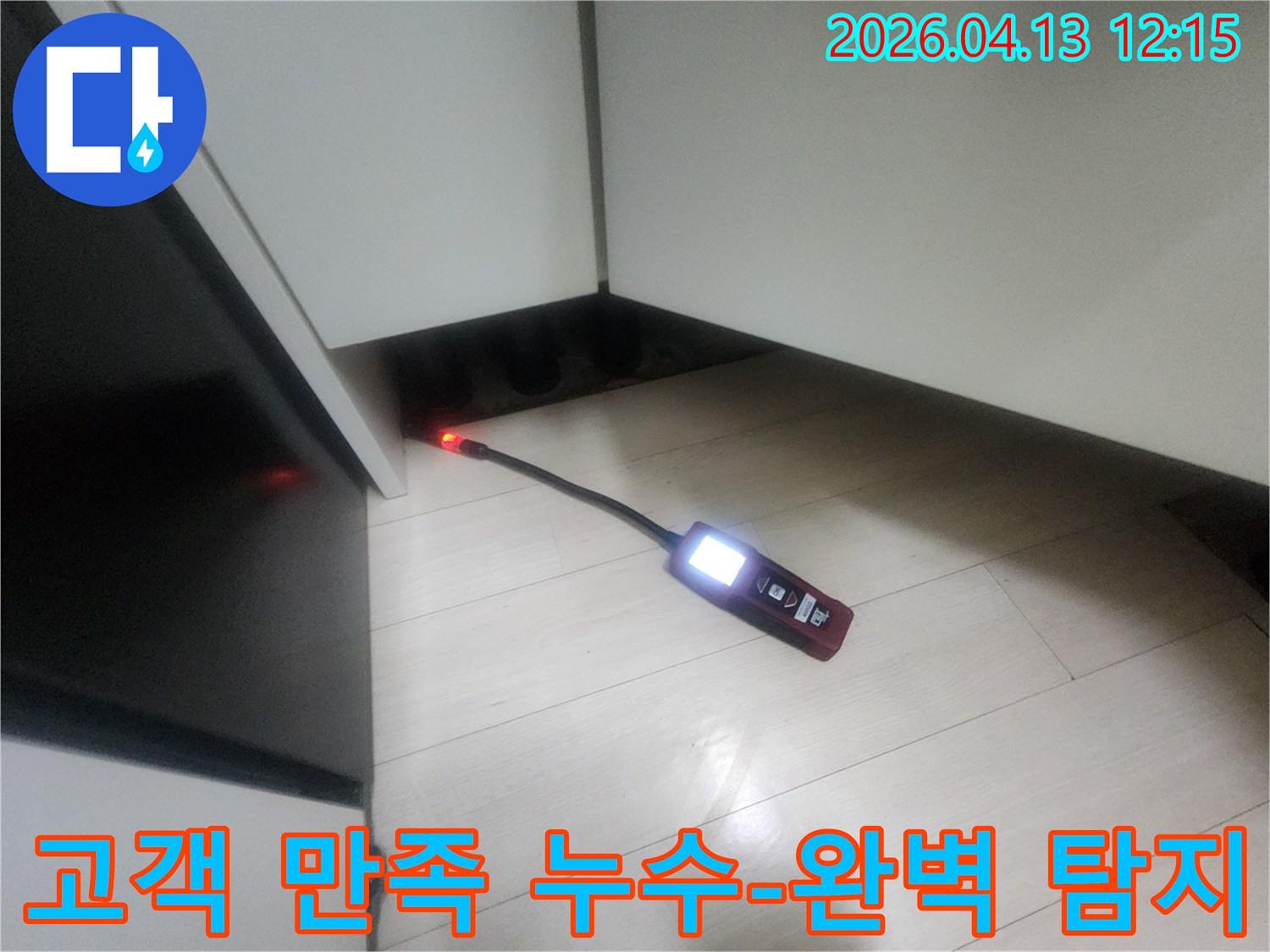 누수 엔지니어가-정밀 탐지 장비를 사용하여-은평구 갈현동 주택의 누수 지점을 완벽하게 찾아내어-고객 만족을 최우선으로 하는 모습