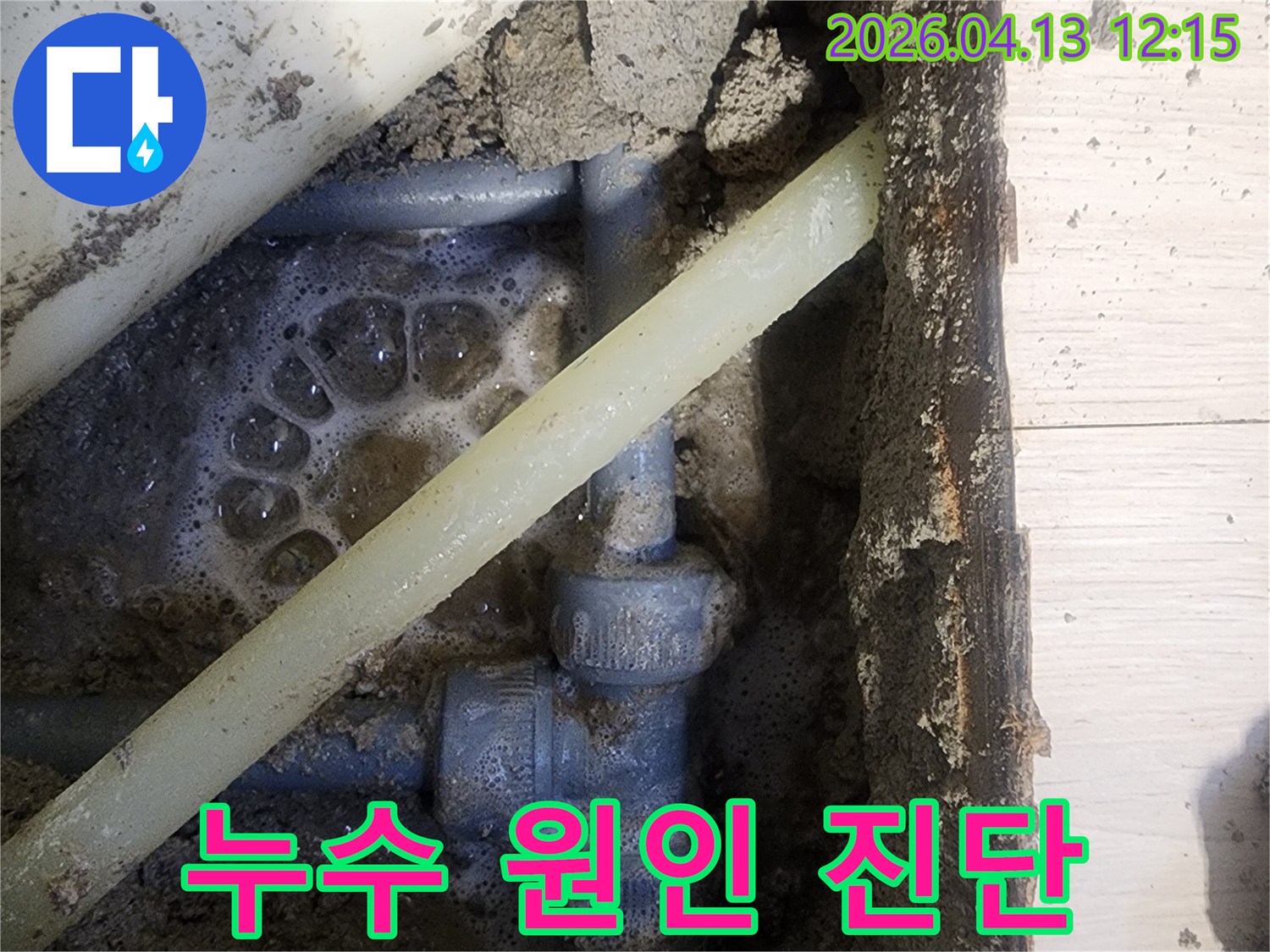 누수 탐지 작업 중-배관에서 발생한 거품 반응