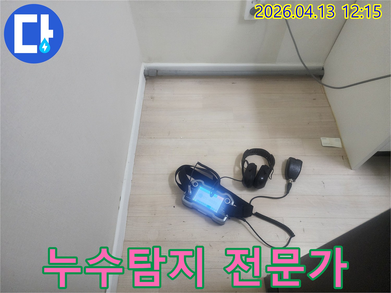 은평구 갈현동의 누수 엔지니어가-최신 음향 탐지 장비를 사용하여-누수 지점을 정밀하게 찾아내기 위해-탐지 작업을 준비하고 있는 모습