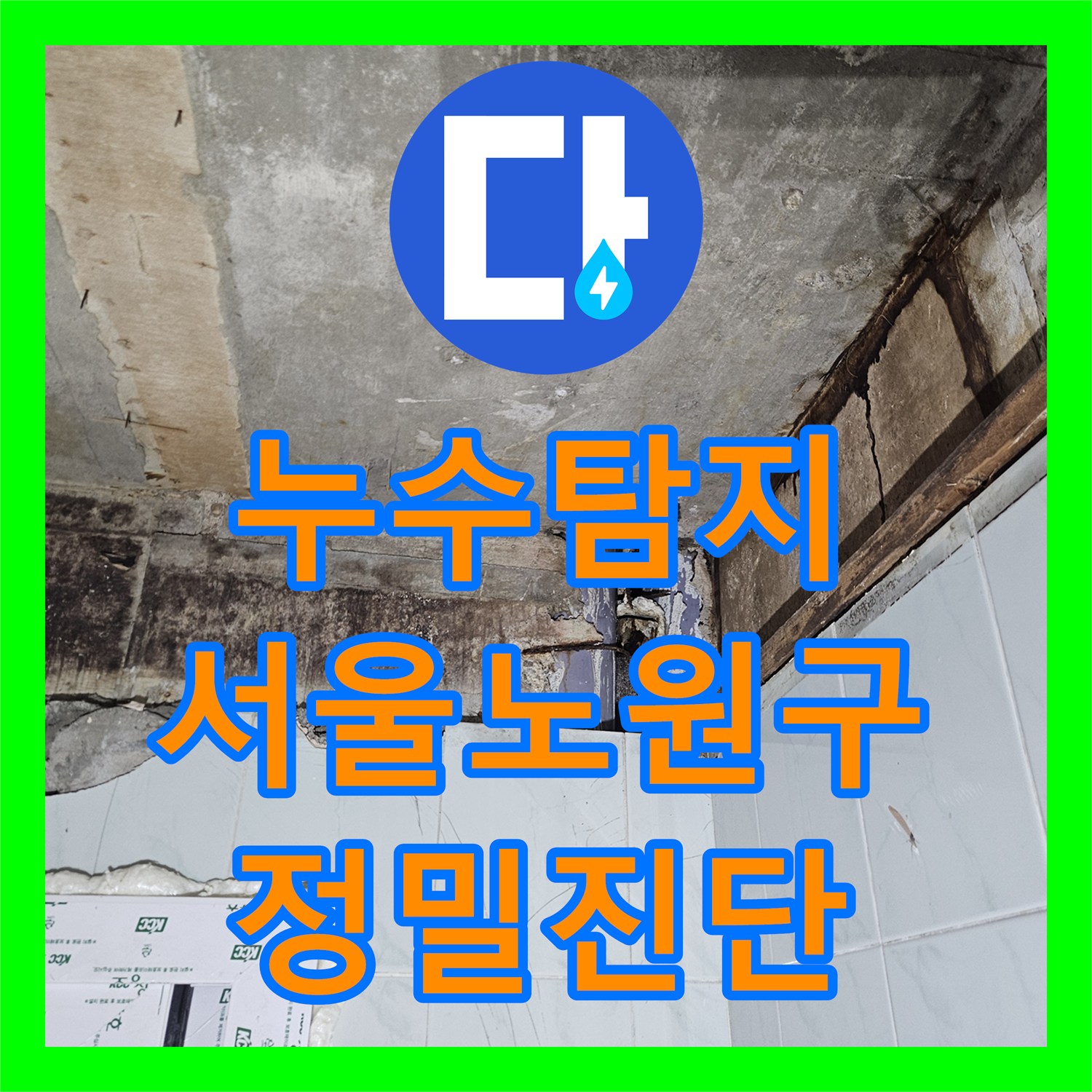 누수탐지 타 업체가 실패한 노원구 복합 물샘 지점을 정밀 진단하여 해결한 사례