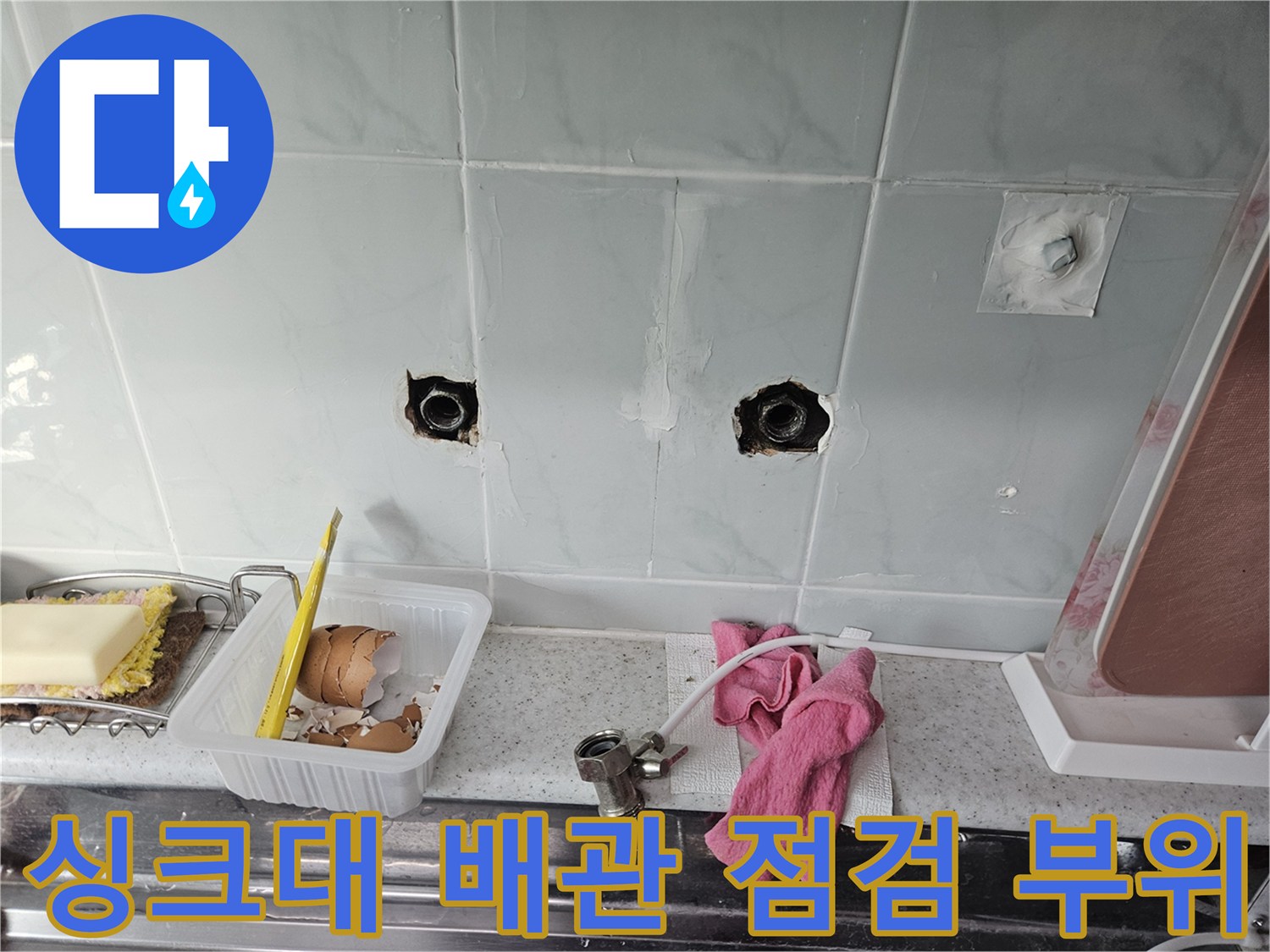 싱크대-타일벽면-매립된-배관-연결부-점검-상태