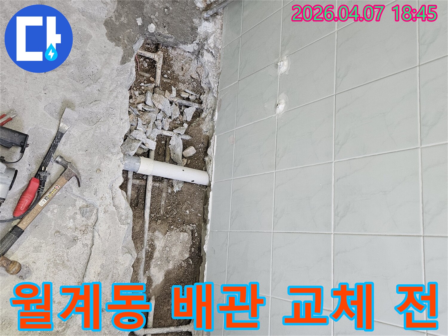 월계동 건물 누수 문제로 바닥이 파쇄되어-오래된 배관들이 노출된 상태에서-새 배관으로 교체하기 전의 현장 모습