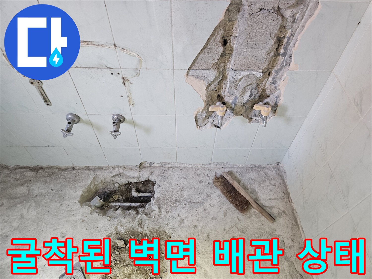 타일 제거 후 드러난 벽체 내부의 배관 연결 부위
