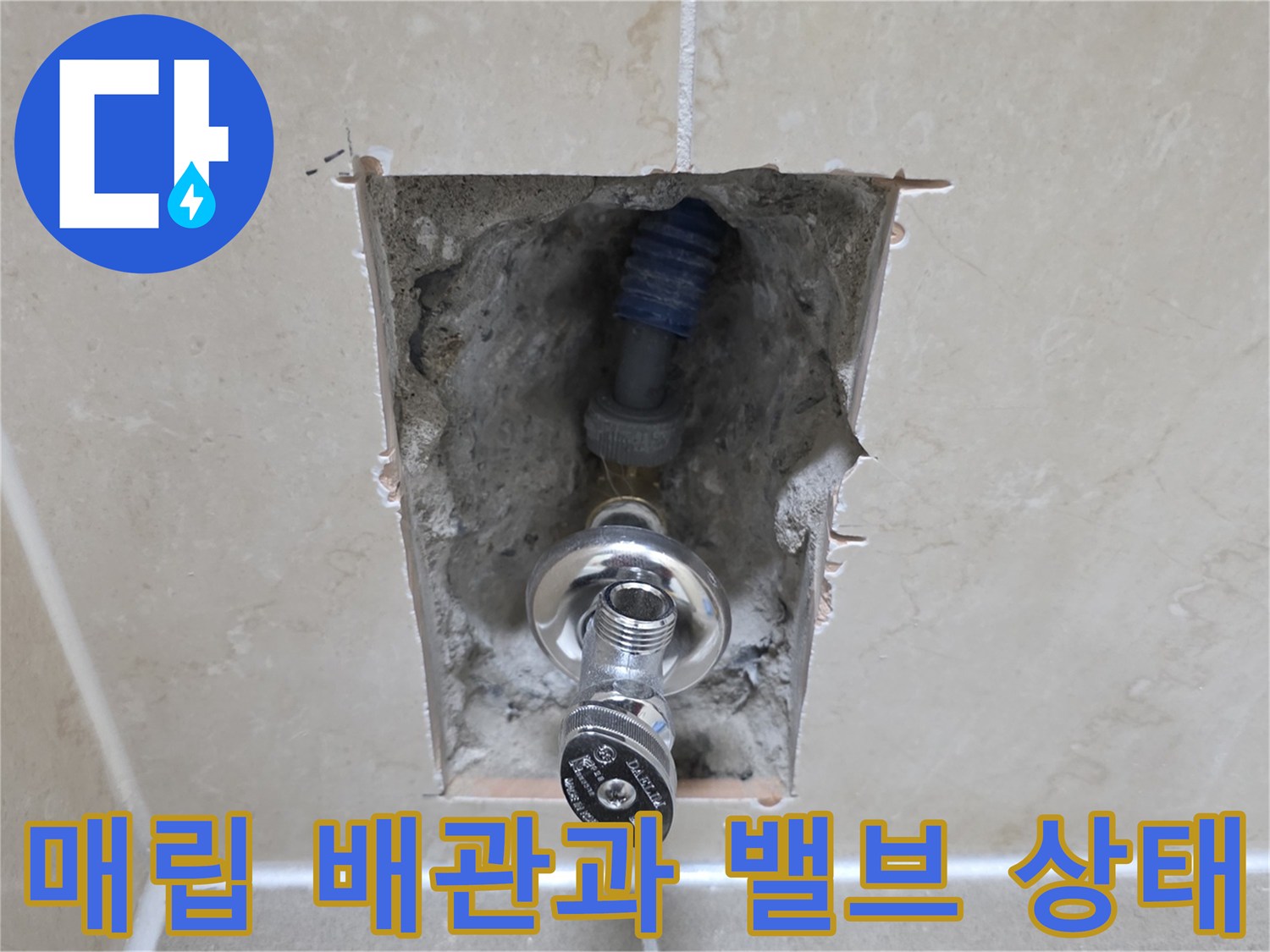 타일 제거 후 드러난 벽면 내부의 앵글밸브와 주름관 연결 부위