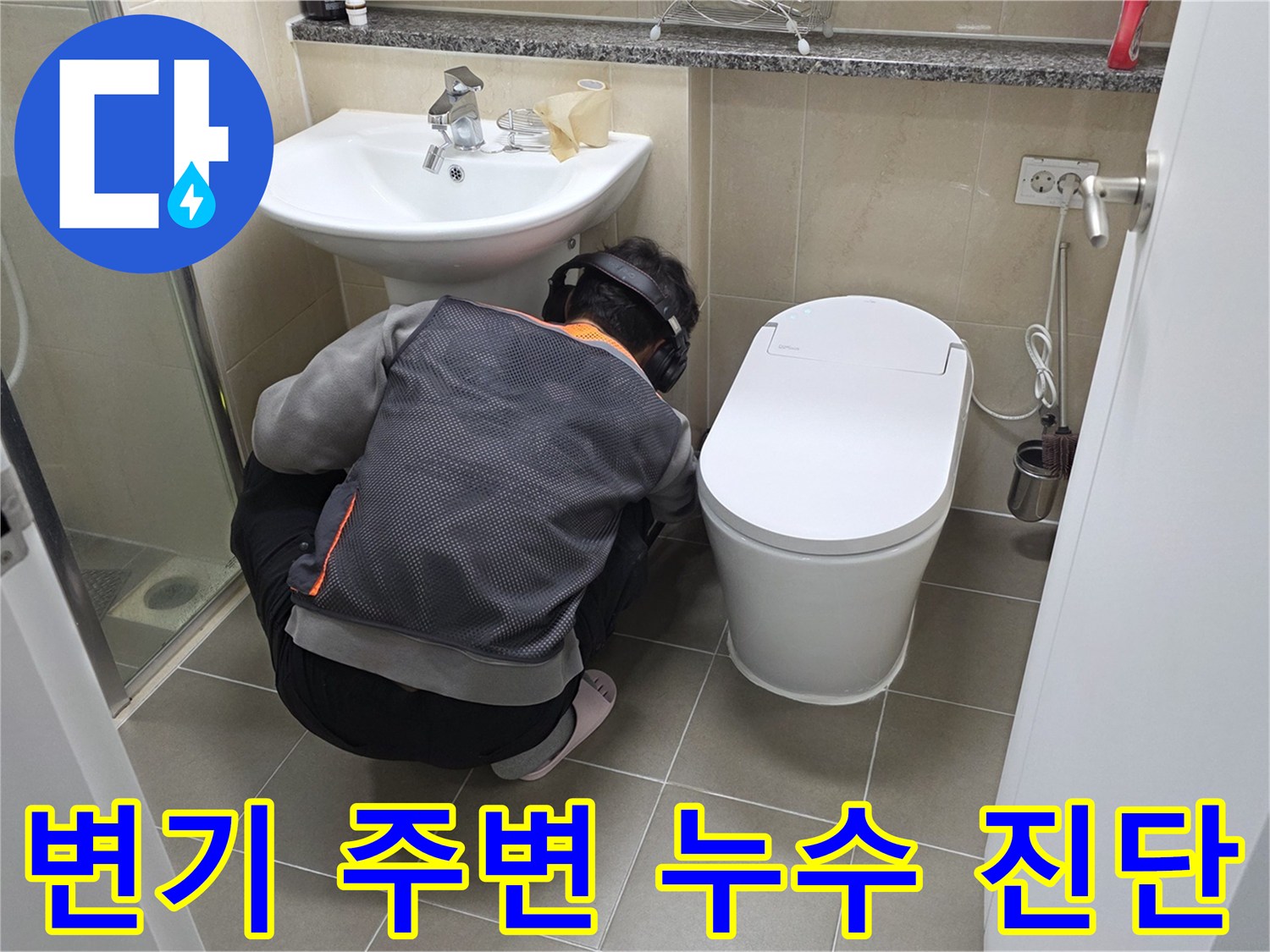 화장실-바닥의-누수-지점을-찾기-위한-정밀-조사