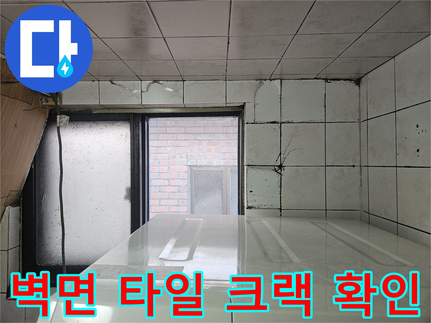 가락동 다용도실 - 벽면 타일 균열과 창틀 주변 습기 상태 기록