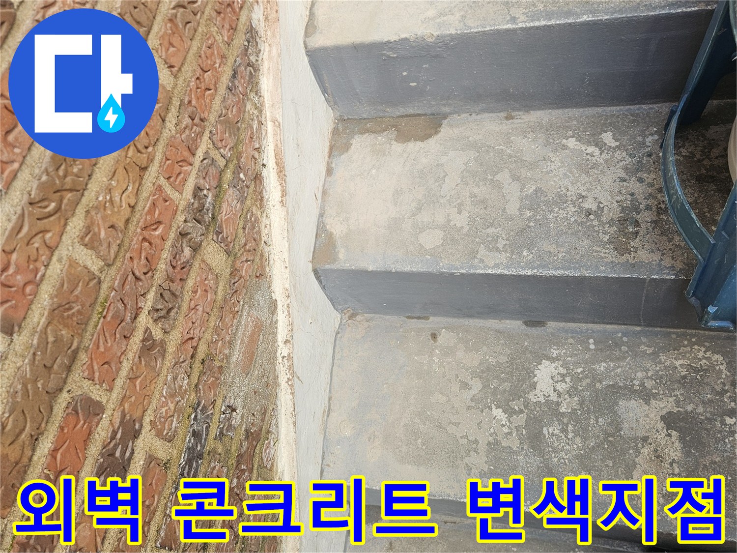 건물-외부-구조물의-습기-및-얼룩진-상태-확인