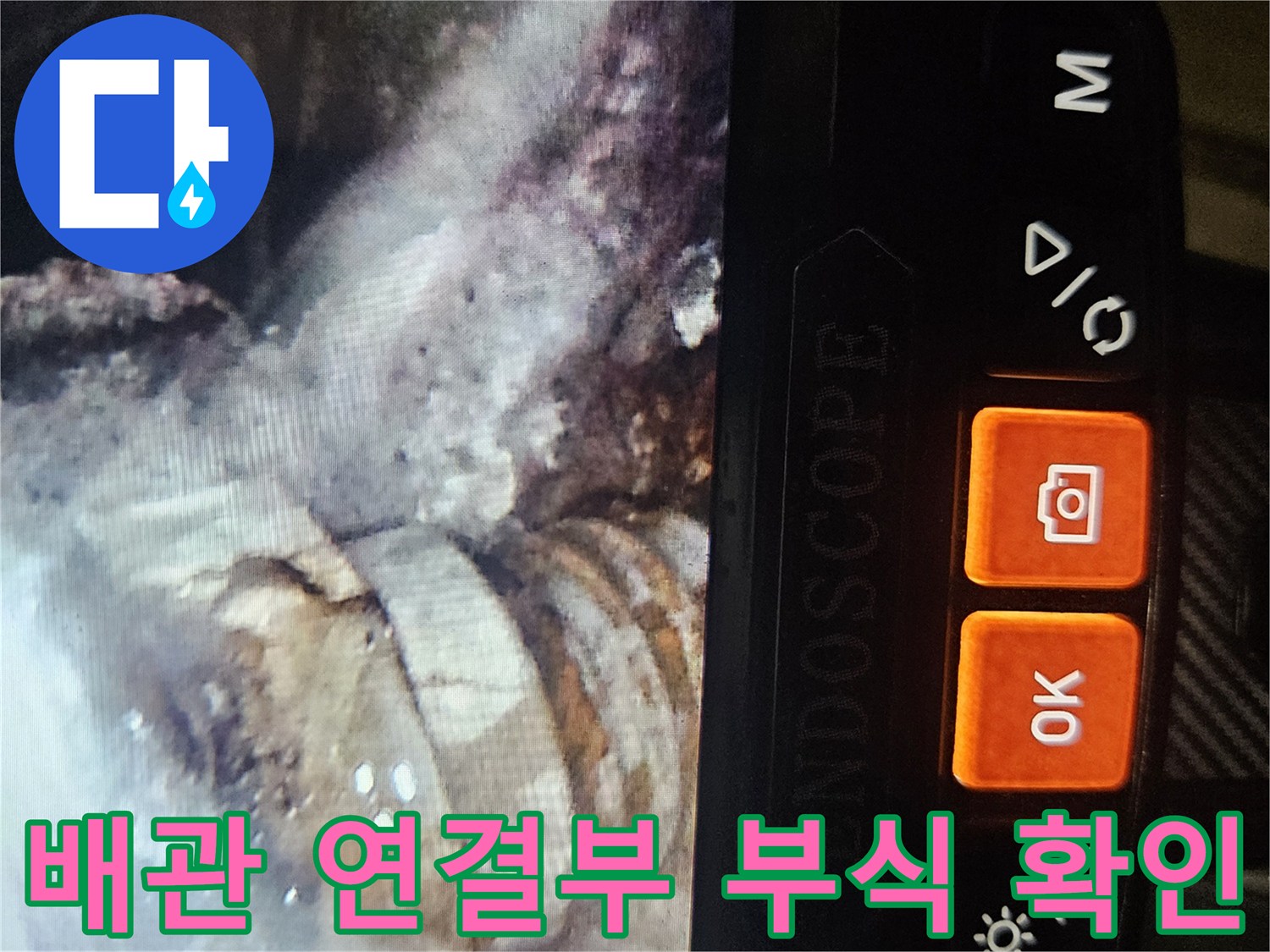내시경 카메라로 촬영한 배관 연결부의 부식 및 손상 상태