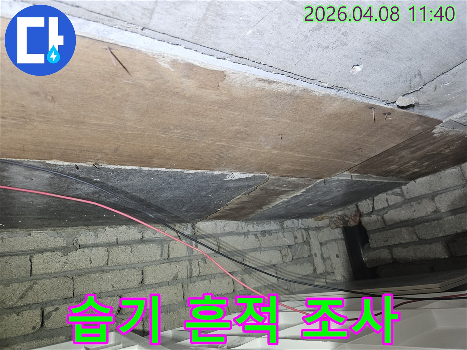 누수-전문가가-천장-누수-현장을-방문하여-전선-주변의-습기-흔적을-면밀히-확인하고-있습니다-전기-안전과도-직결되는-문제이므로-꼼꼼한-점검이-필요합니다