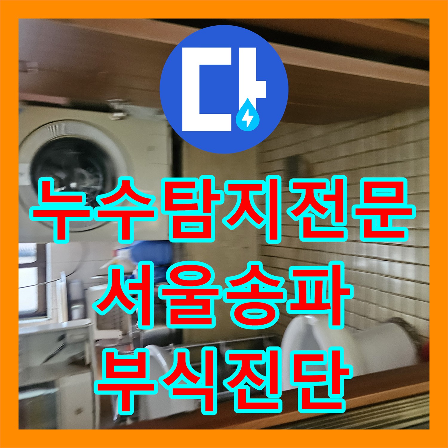 누수탐지전문 배관 연결부 부식으로 인한 1층 누수를 진단한 송파구 가락본동
