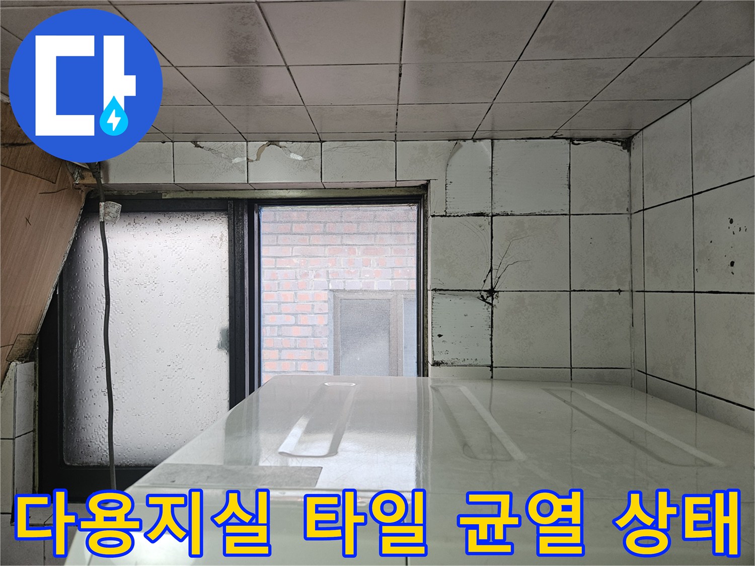 다용도실 벽면 타일의 갈라짐과 창틀 주변 습기 확인 사진