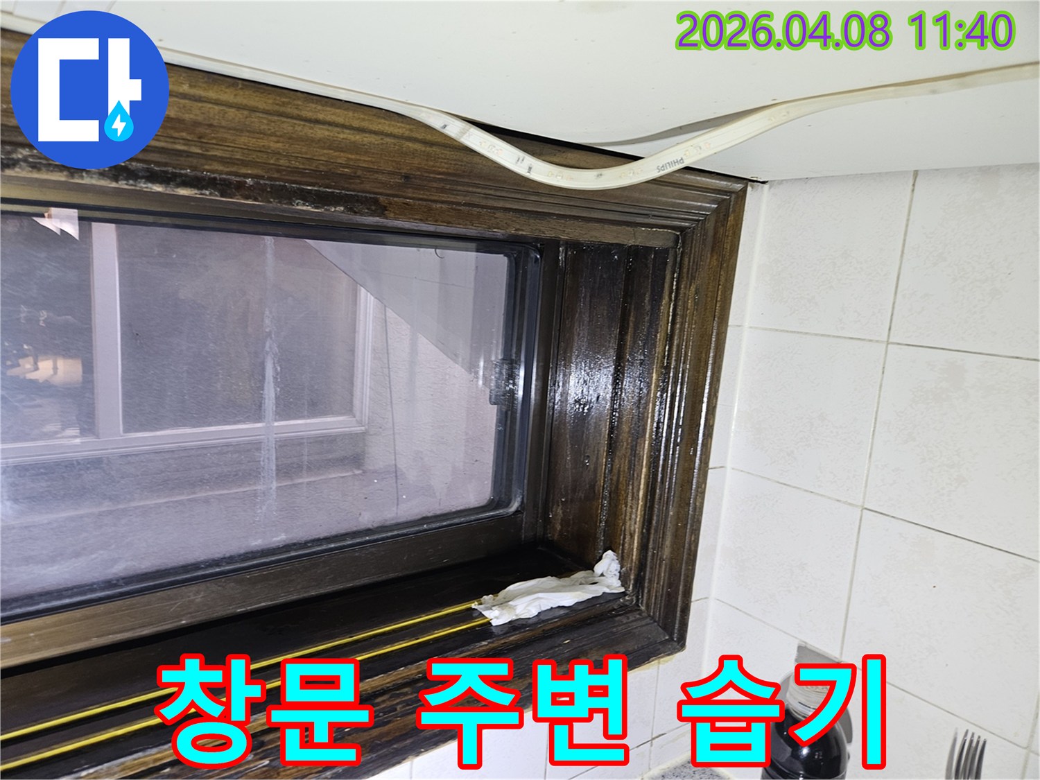 오래된 샷시 틈새로 물기가 스며들어-창틀에 물자국이 생긴 모습을-누수 전문가가 상세히 설명하고 있습니다.
