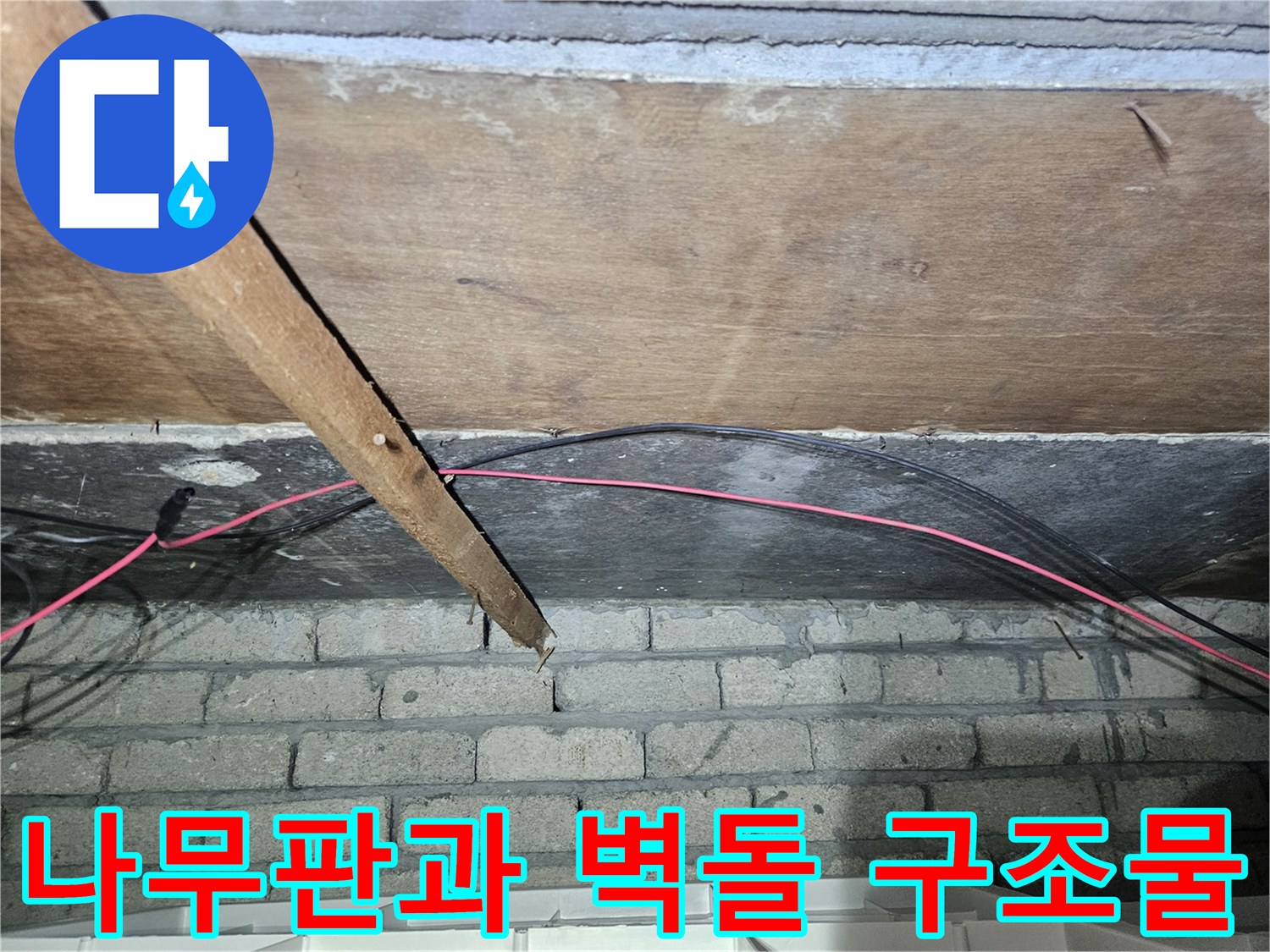 천장 목재 판재와 하단 벽돌 벽면의 접합 부위