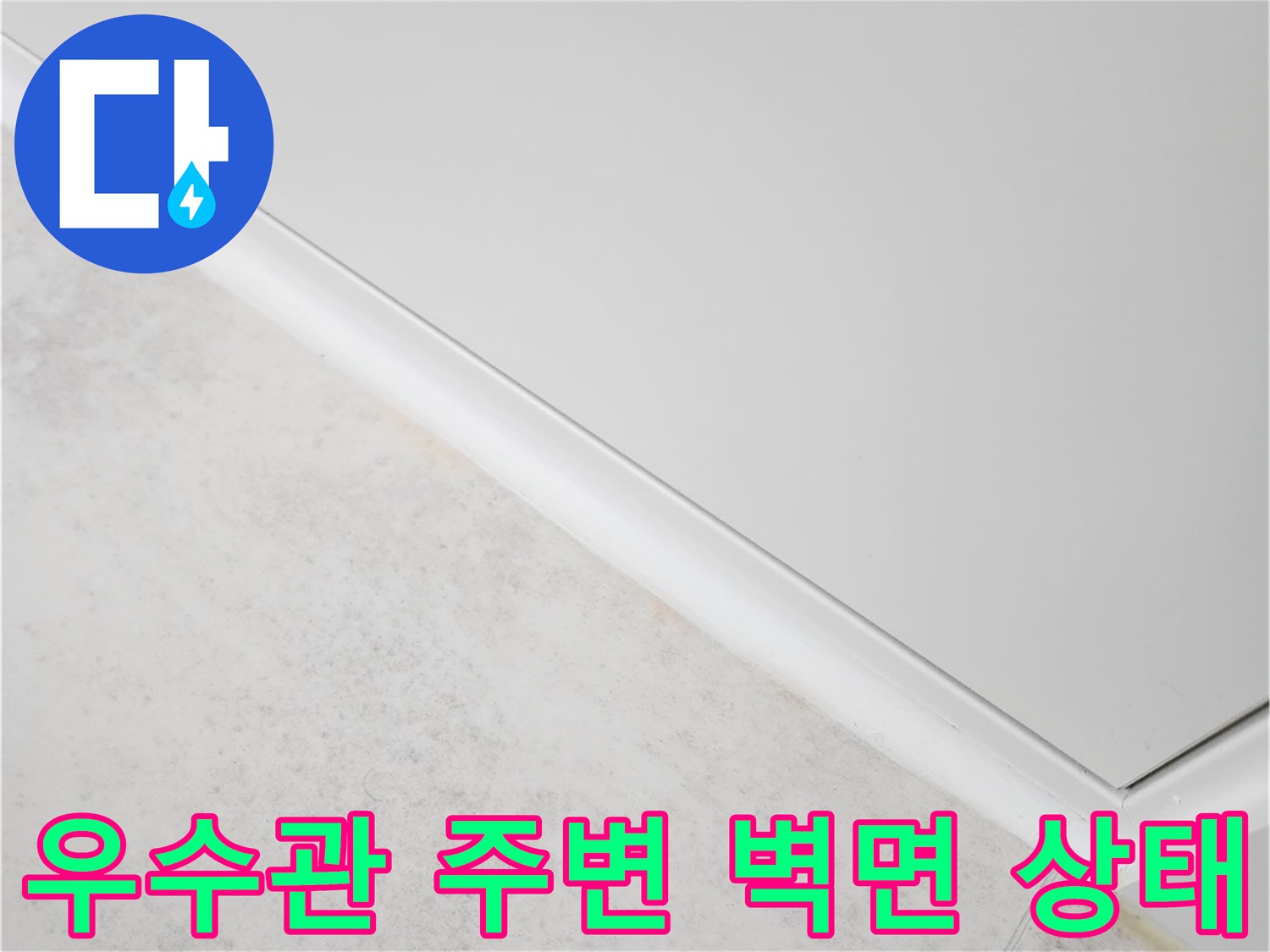 강서구 마곡동 현장의-우수관 인근 벽체와 바닥 접합부 모습