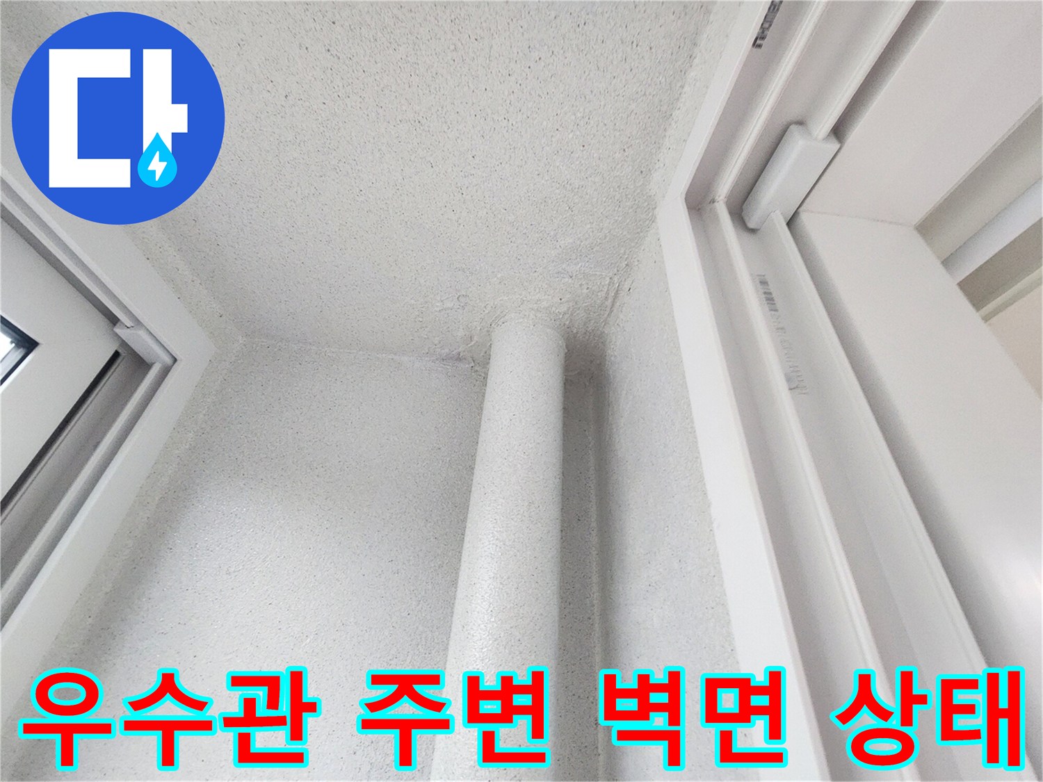 강서구 아파트-우수관 주변의 하얀색 배관과 벽면 모습입니다.