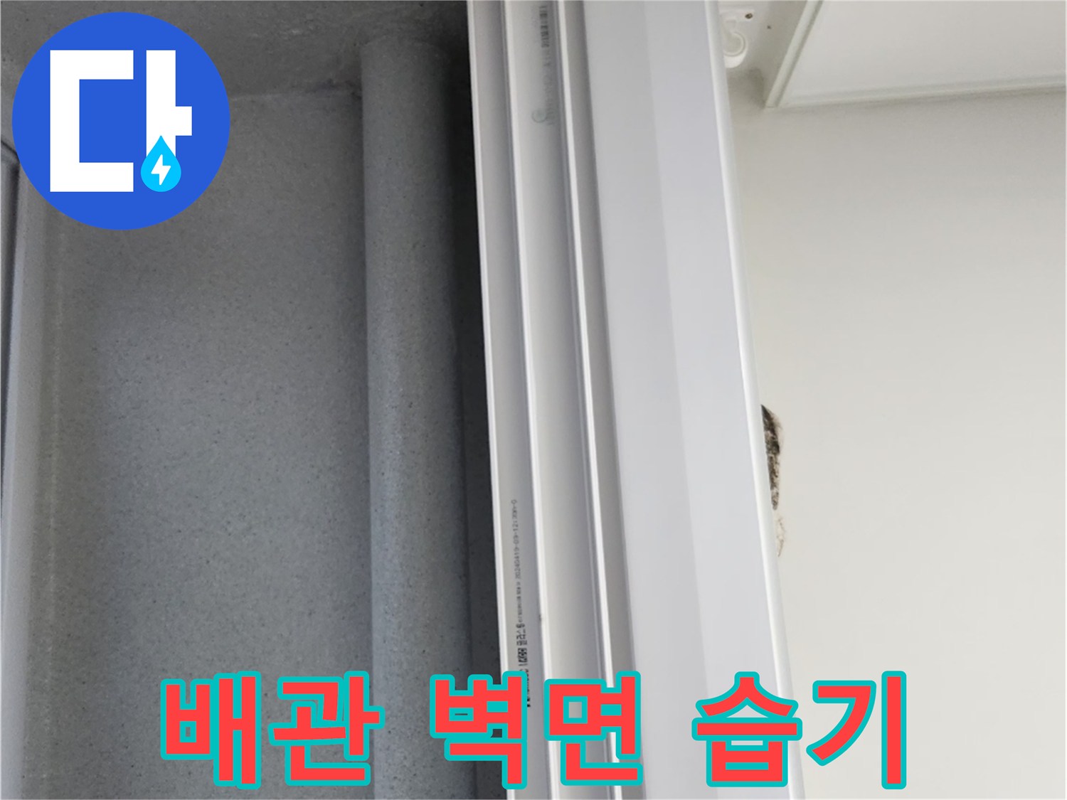 배관-주변-벽체-습기-상태-촬영