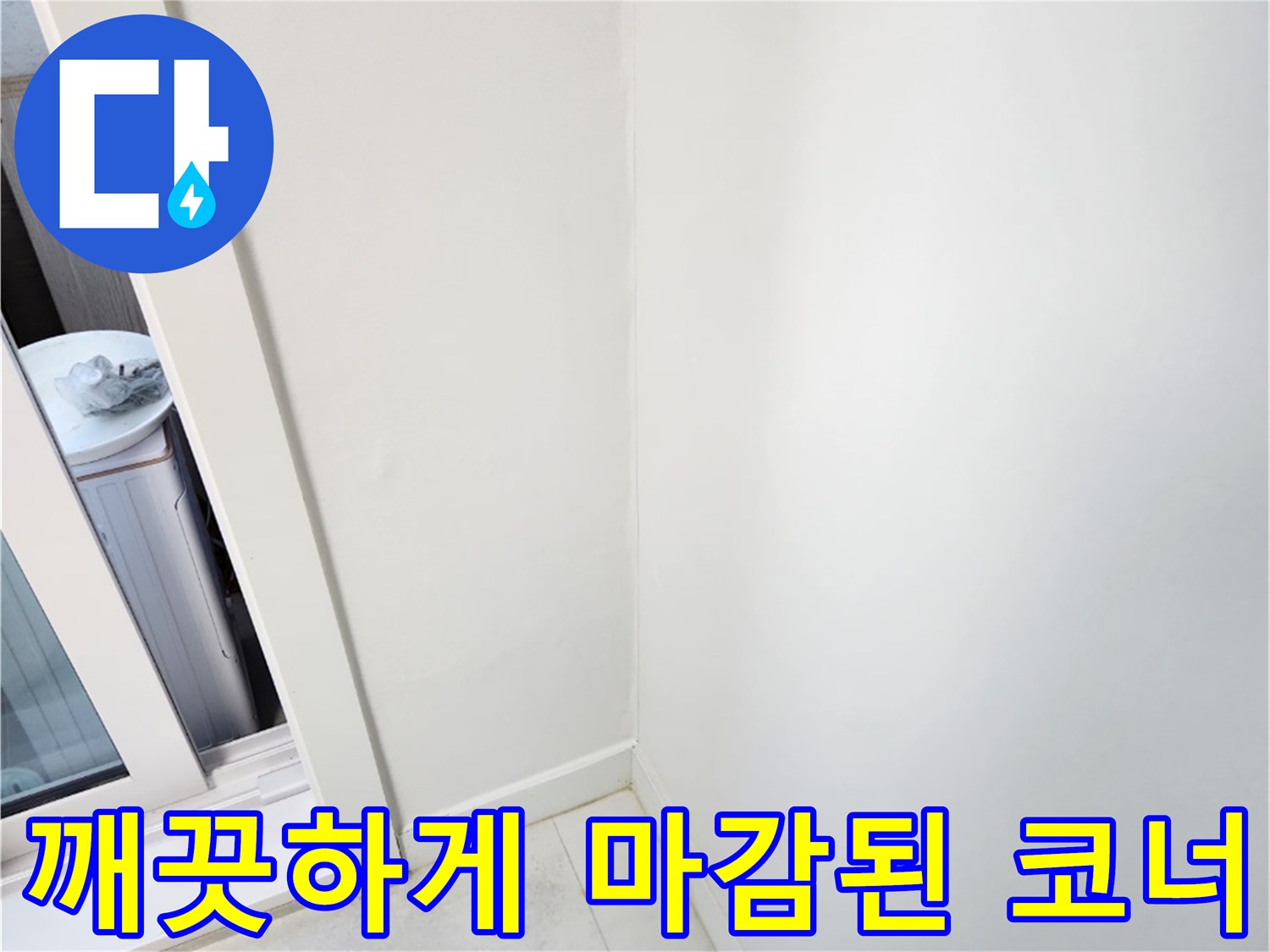 습기 제거 후 깨끗하게 정돈된 벽면 모서리 부위