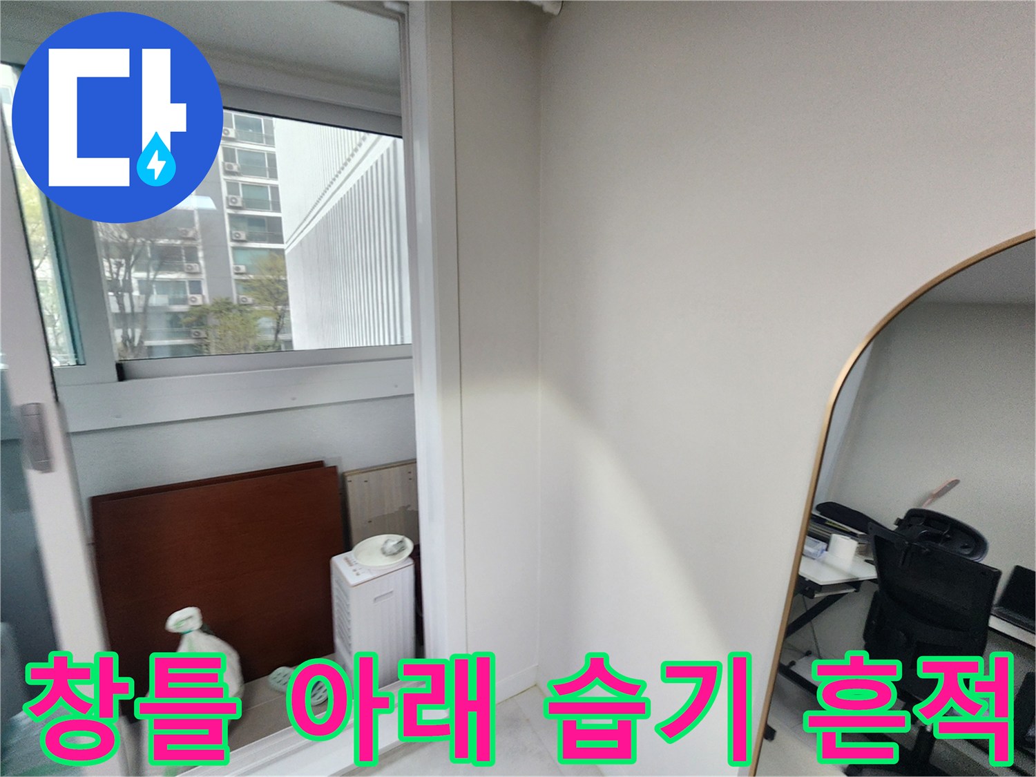 아파트 창가 하단 배수관 주변의 습한 상태를 촬영한 사진